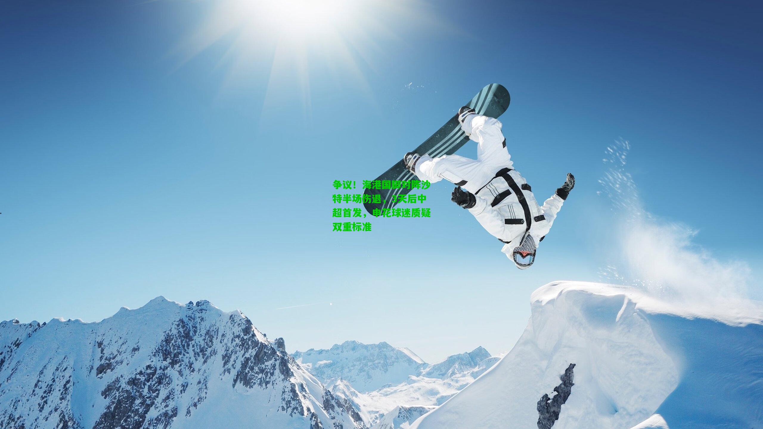 争议！海港国脚对阵沙特半场伤退，3天后中超首发，申花球迷质疑双重标准