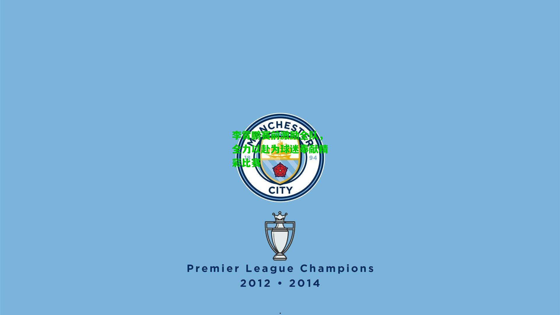 李霄鹏赛前激励全队,全力以赴为球迷奉献精彩比赛