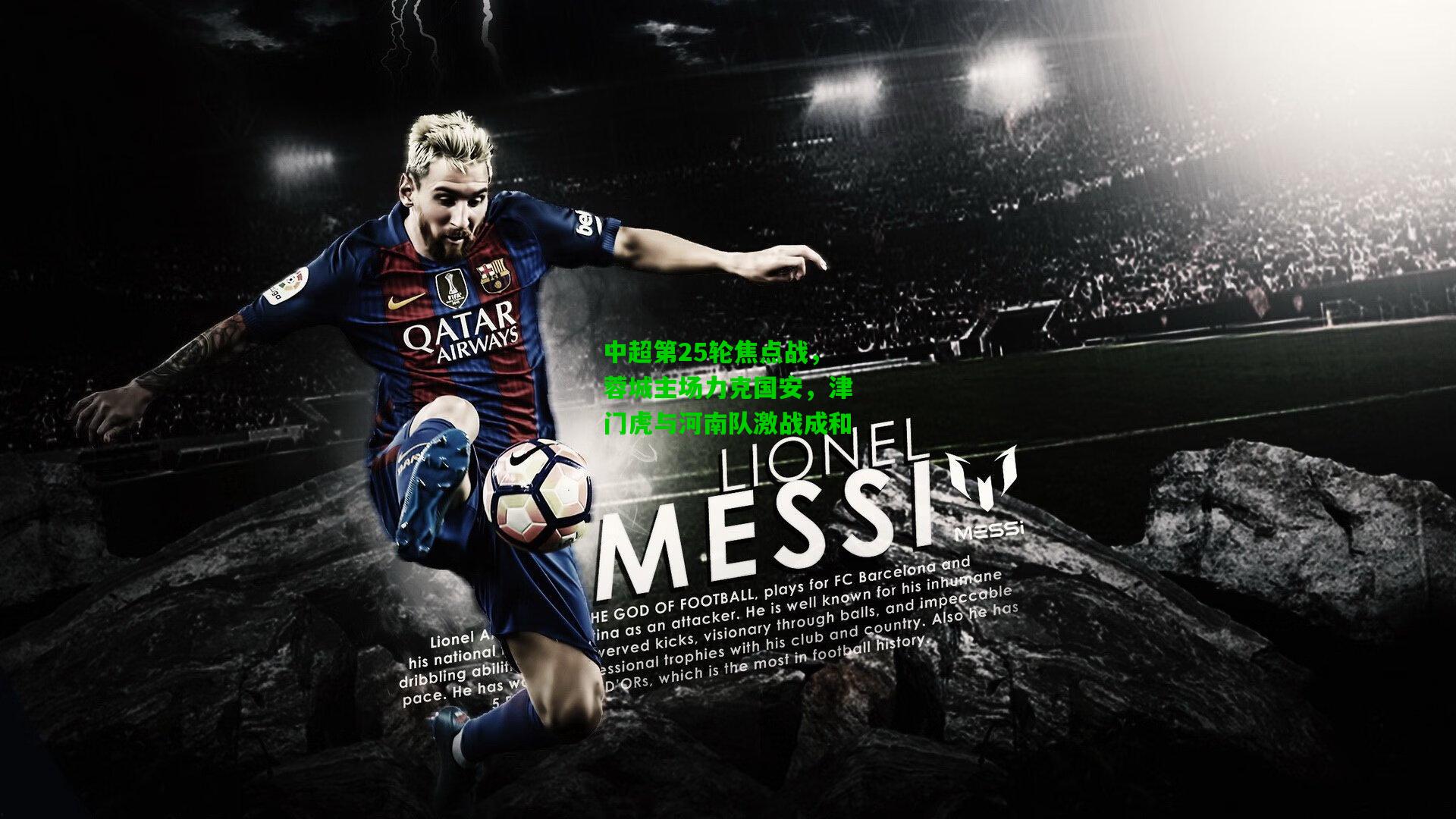 中超第25轮焦点战,蓉城主场力克国安,津门虎与河南队激战成和