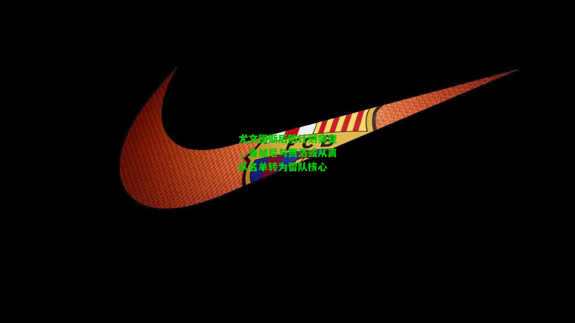 尤文图斯后防计划突变,鲁加尼与贾洛或从离队名单转为留队核心