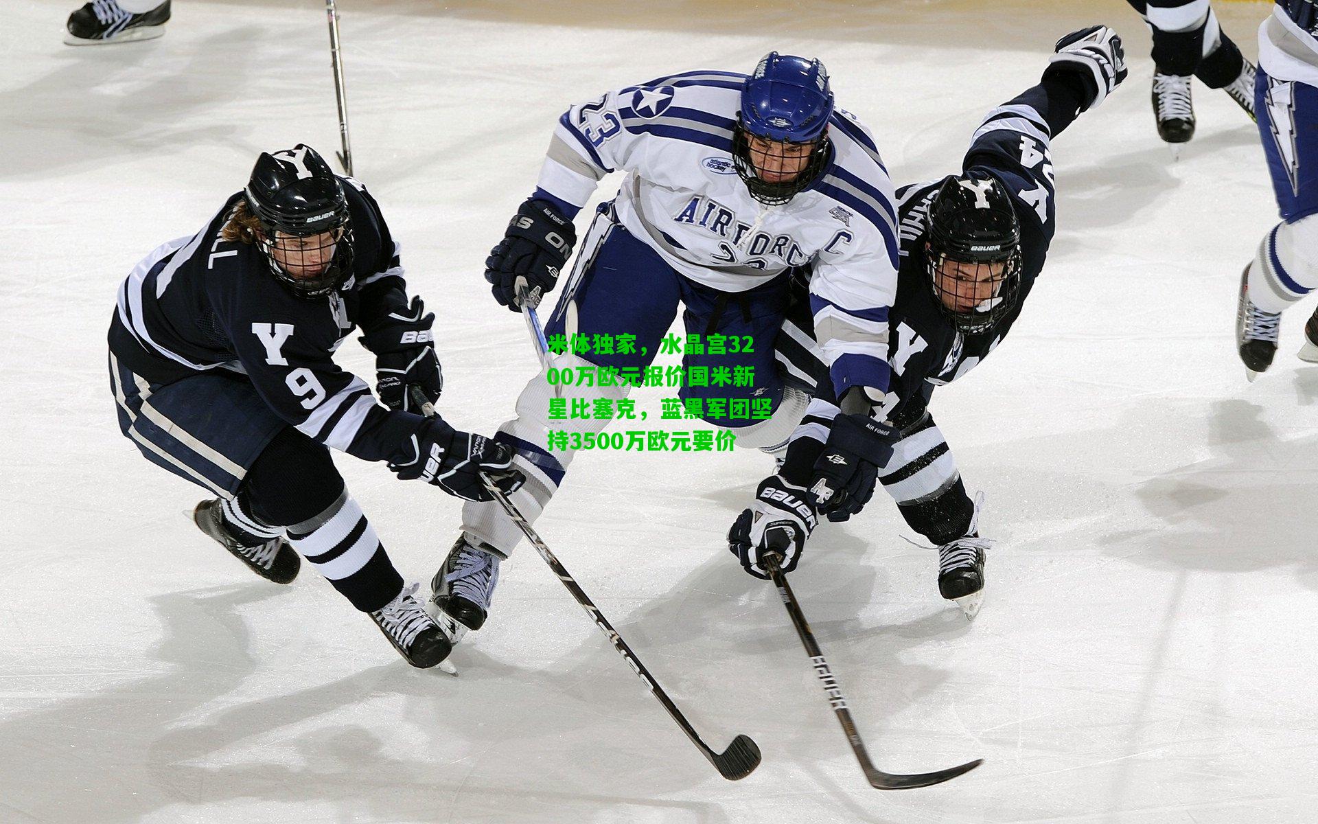 米体独家,水晶宫3200万欧元报价国米新星比塞克,蓝黑军团坚持3500万欧元要价