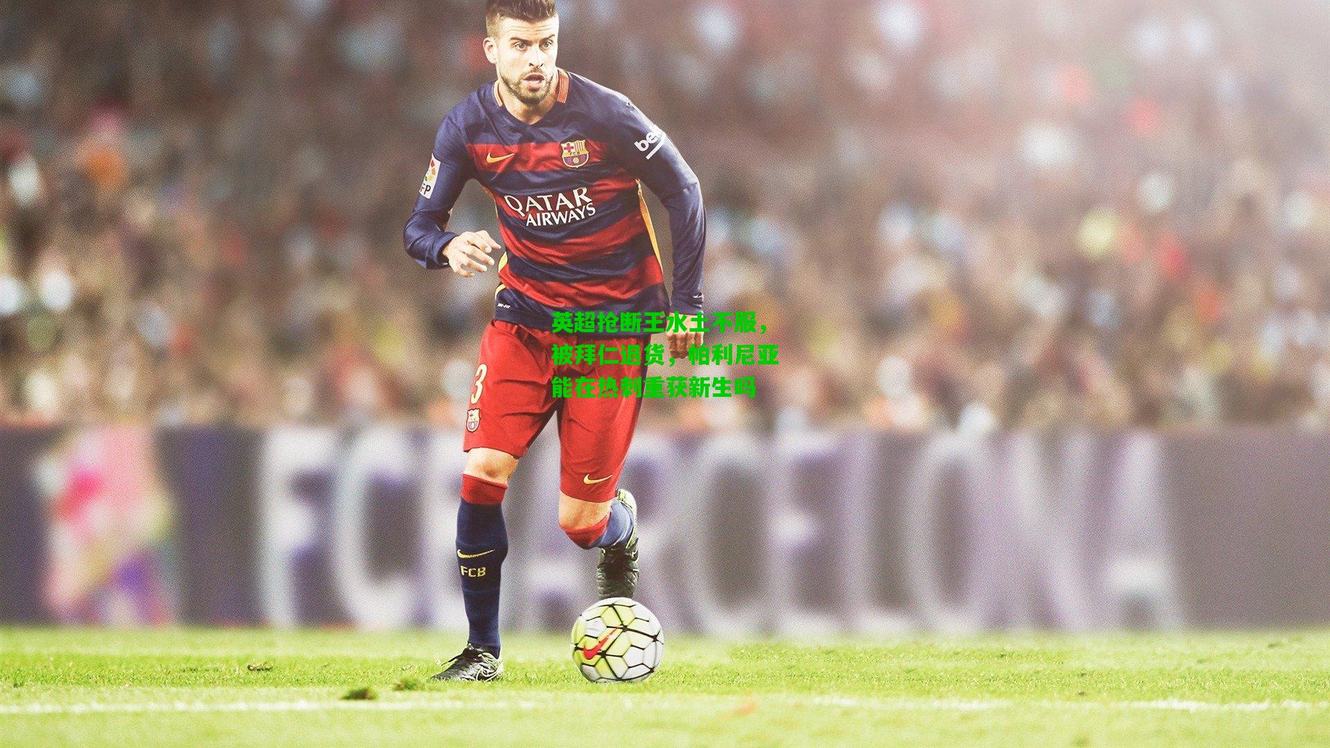 英超抢断王水土不服,被拜仁退货,帕利尼亚能在热刺重获新生吗