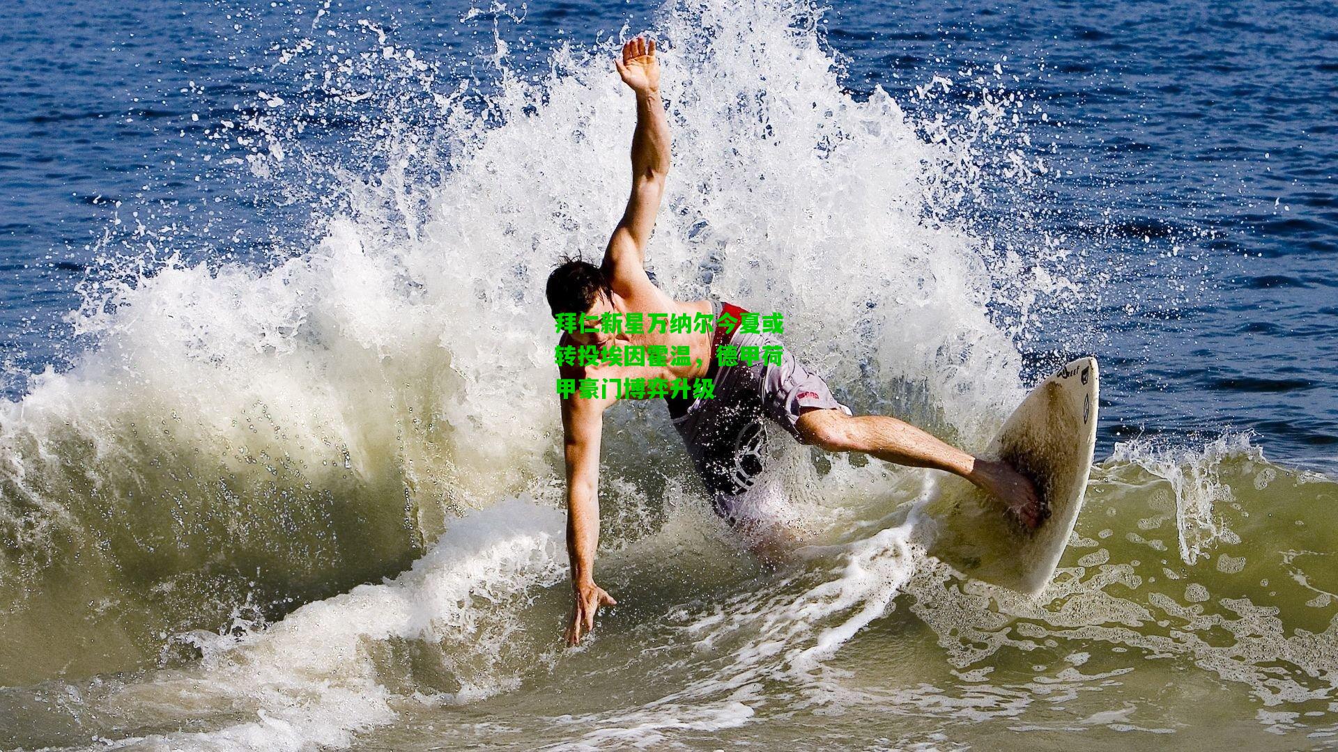 拜仁新星万纳尔今夏或转投埃因霍温，德甲荷甲豪门博弈升级