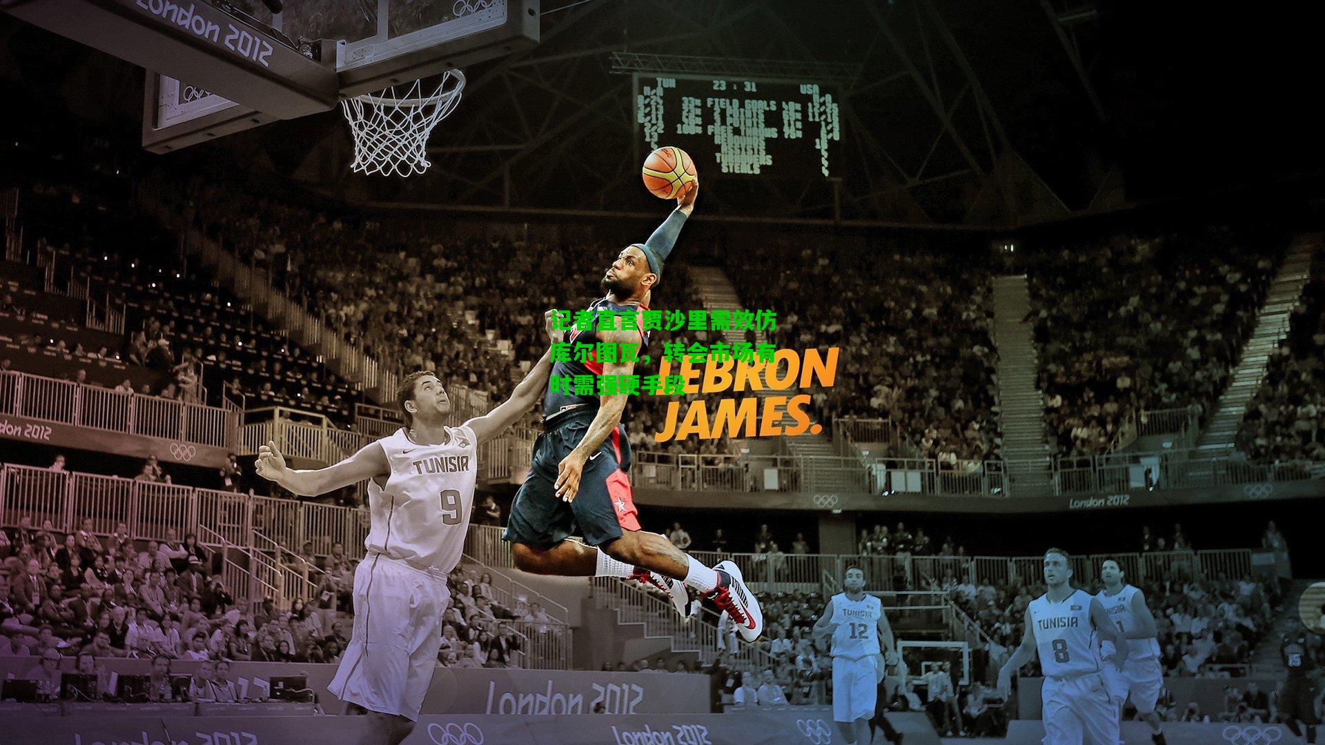 记者直言贾沙里需效仿库尔图瓦,转会市场有时需强硬手段