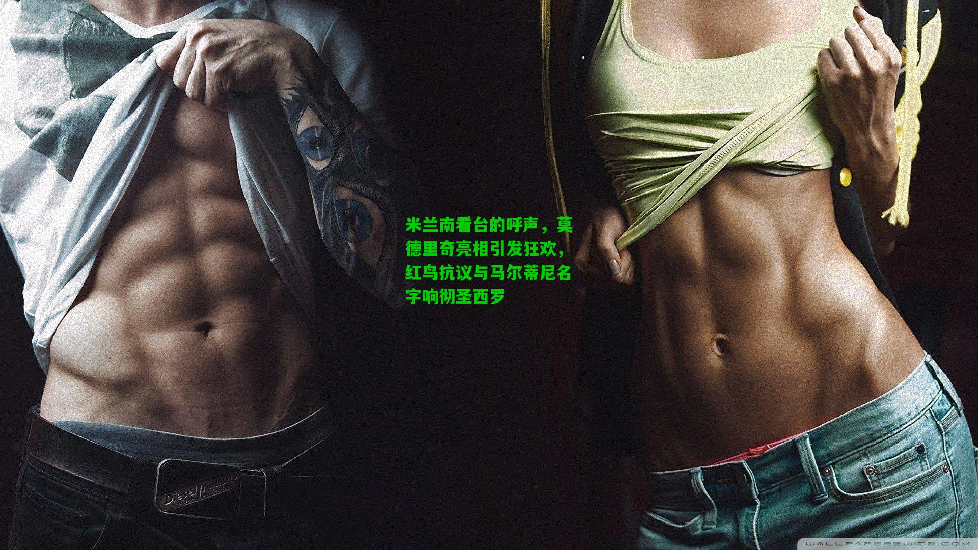 米兰南看台的呼声,莫德里奇亮相引发狂欢,红鸟抗议与马尔蒂尼名字响彻圣西罗