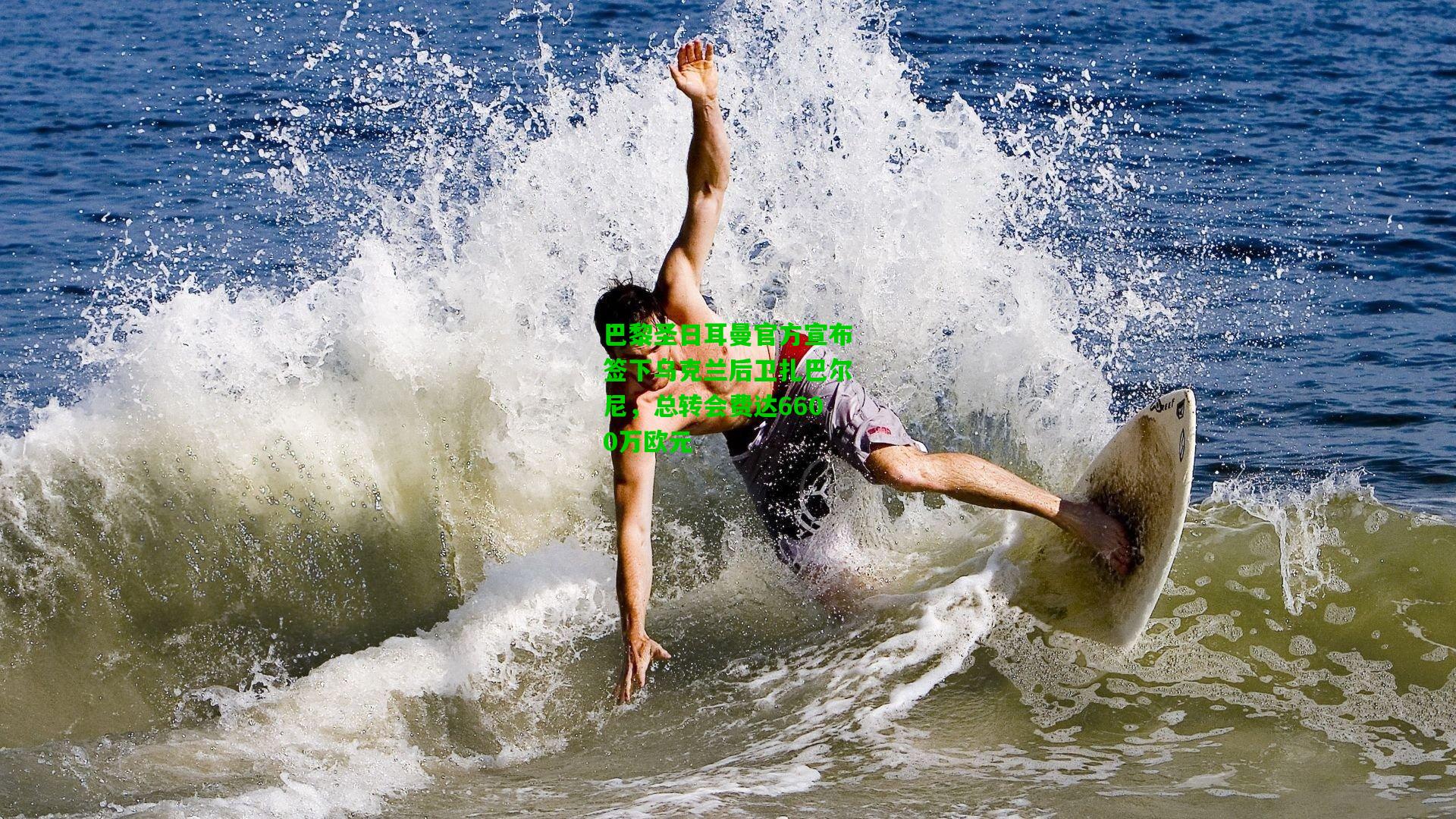 巴黎圣日耳曼官方宣布签下乌克兰后卫扎巴尔尼,总转会费达6600万欧元