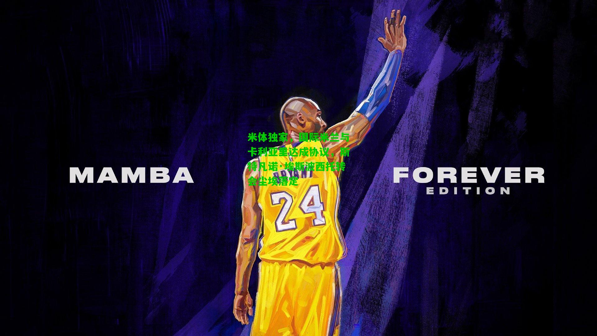 米体独家,国际米兰与卡利亚里达成协议,斯特凡诺·埃斯波西托转会尘埃落定