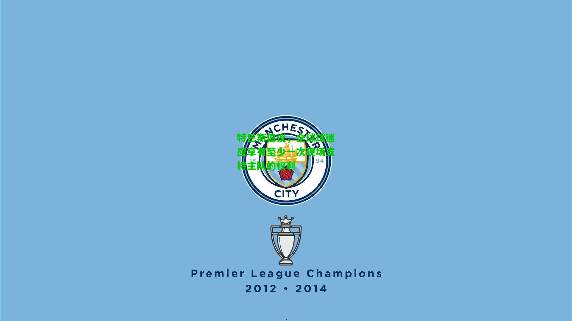 特巴斯倡议,全球球迷应享有至少一次现场支持主队的权利