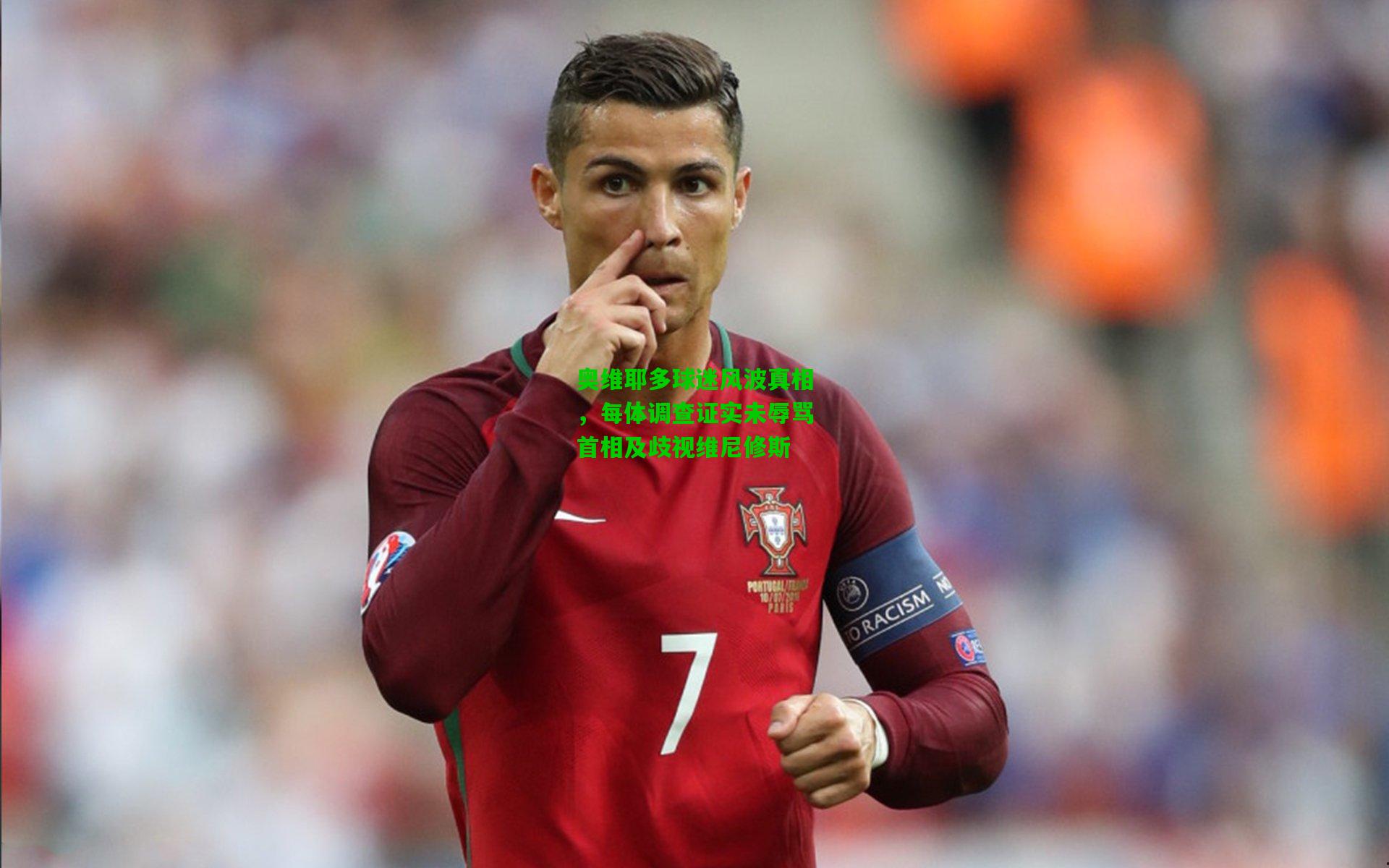 奥维耶多球迷风波真相,每体调查证实未辱骂首相及歧视维尼修斯