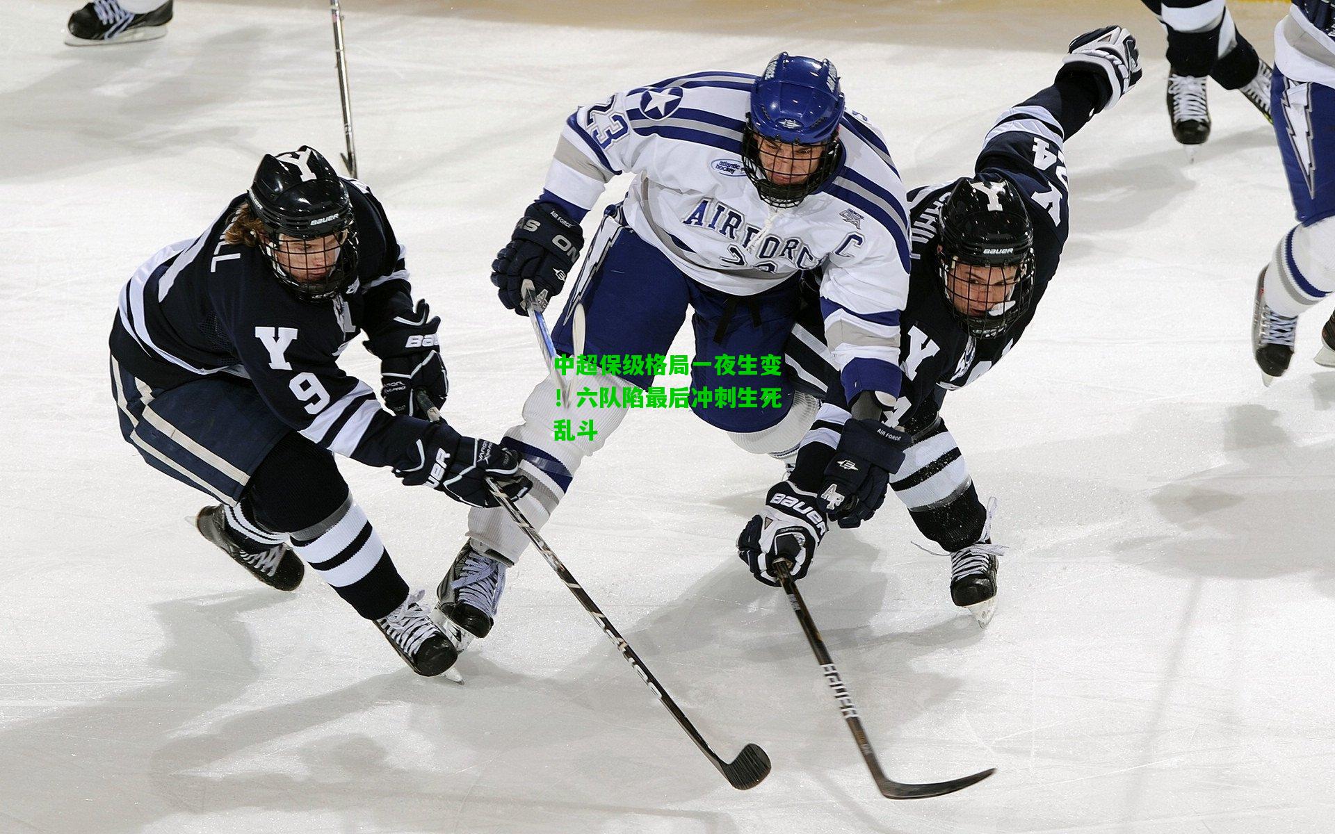 中超保级格局一夜生变!六队陷最后冲刺生死乱斗