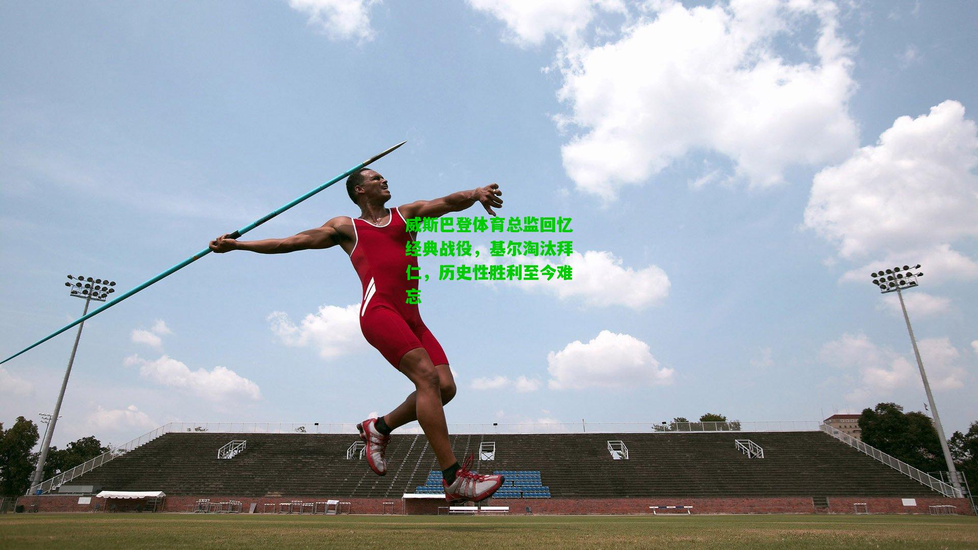 威斯巴登体育总监回忆经典战役，基尔淘汰拜仁，历史性胜利至今难忘