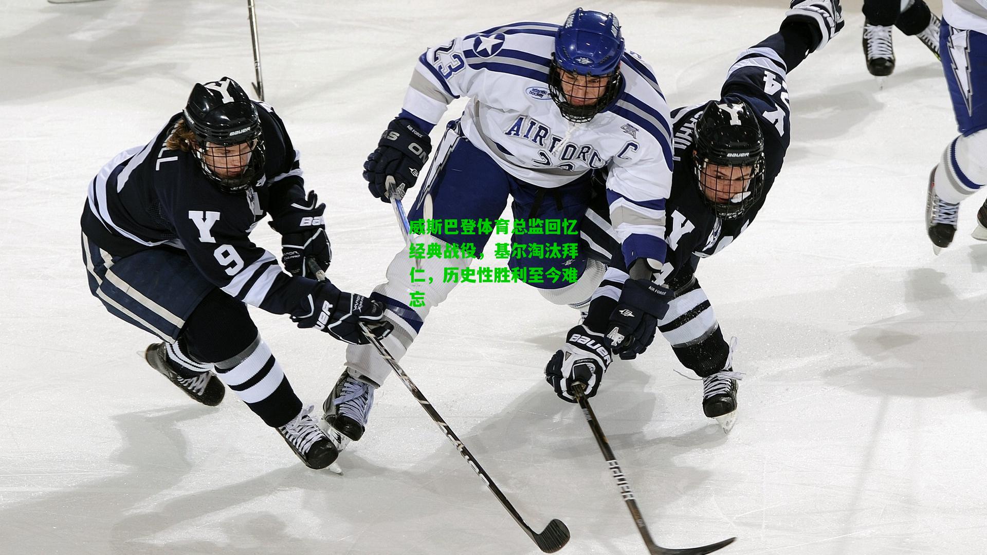 威斯巴登体育总监回忆经典战役，基尔淘汰拜仁，历史性胜利至今难忘