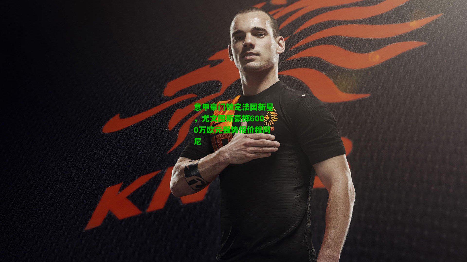 意甲豪门锁定法国新星，尤文图斯豪掷6000万欧元强势报价穆阿尼