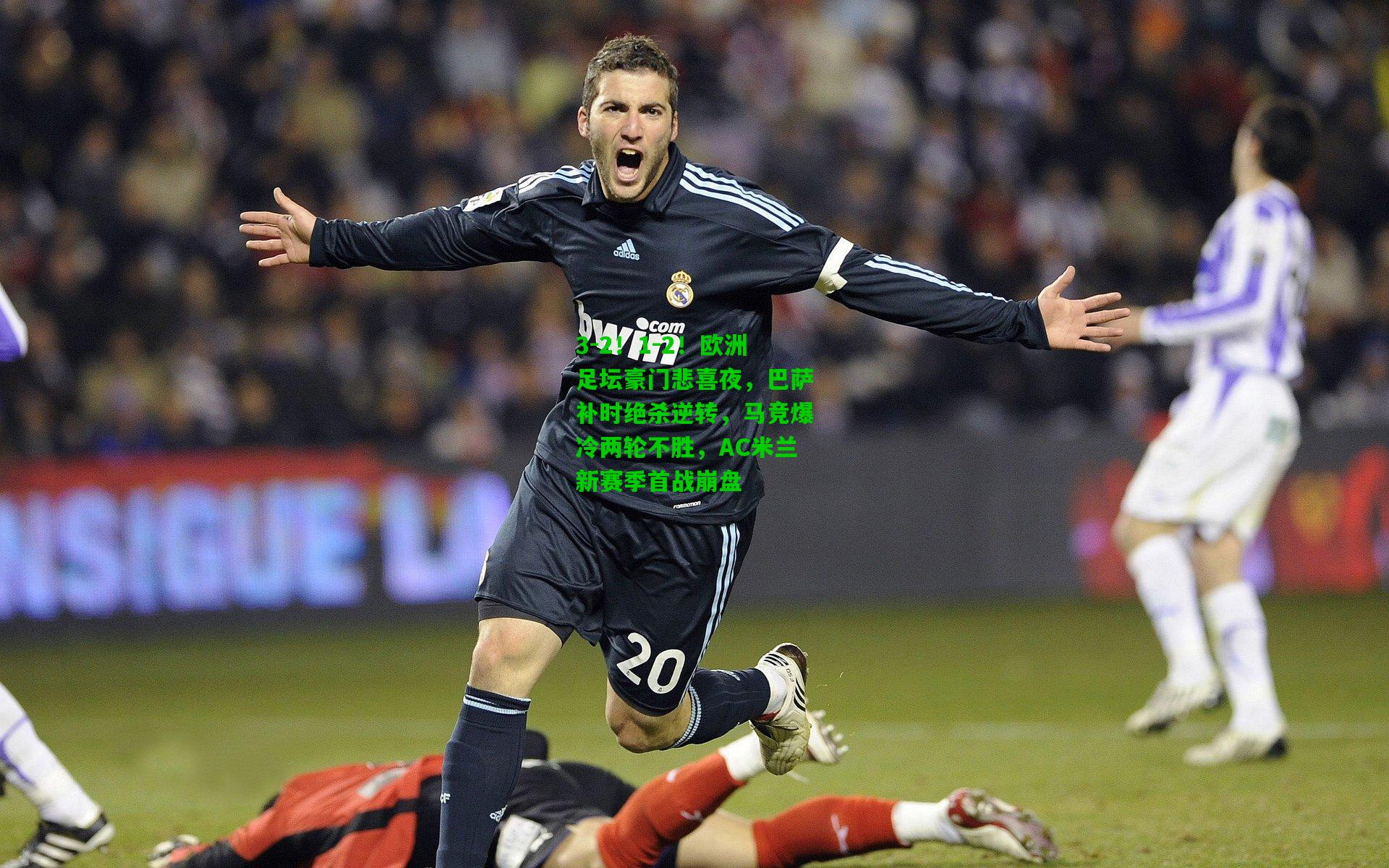 3-2!1-2!欧洲足坛豪门悲喜夜,巴萨补时绝杀逆转,马竞爆冷两轮不胜,AC米兰新赛季首战崩盘