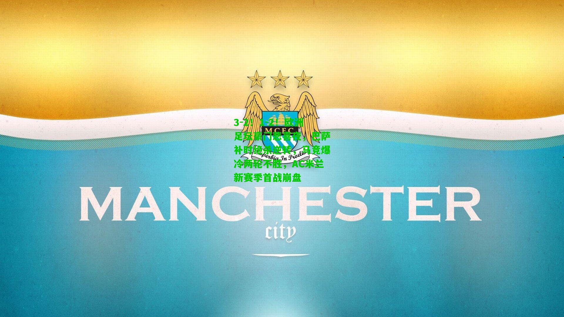 3-2!1-2!欧洲足坛豪门悲喜夜,巴萨补时绝杀逆转,马竞爆冷两轮不胜,AC米兰新赛季首战崩盘