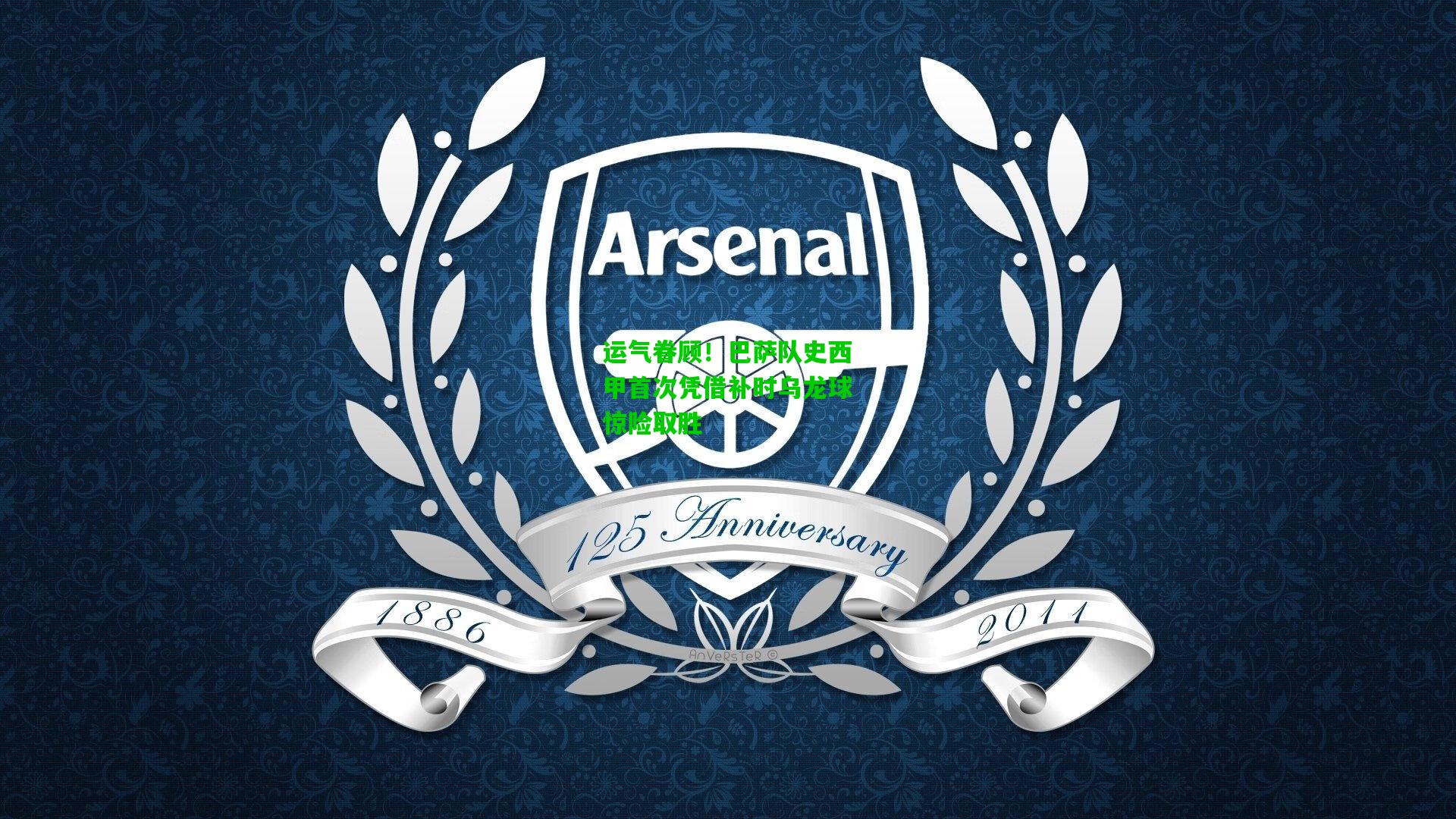 运气眷顾！巴萨队史西甲首次凭借补时乌龙球惊险取胜