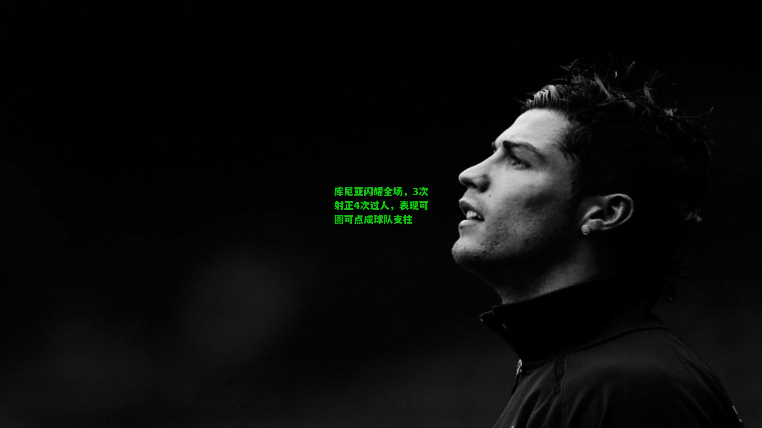 库尼亚闪耀全场,3次射正4次过人,表现可圈可点成球队支柱