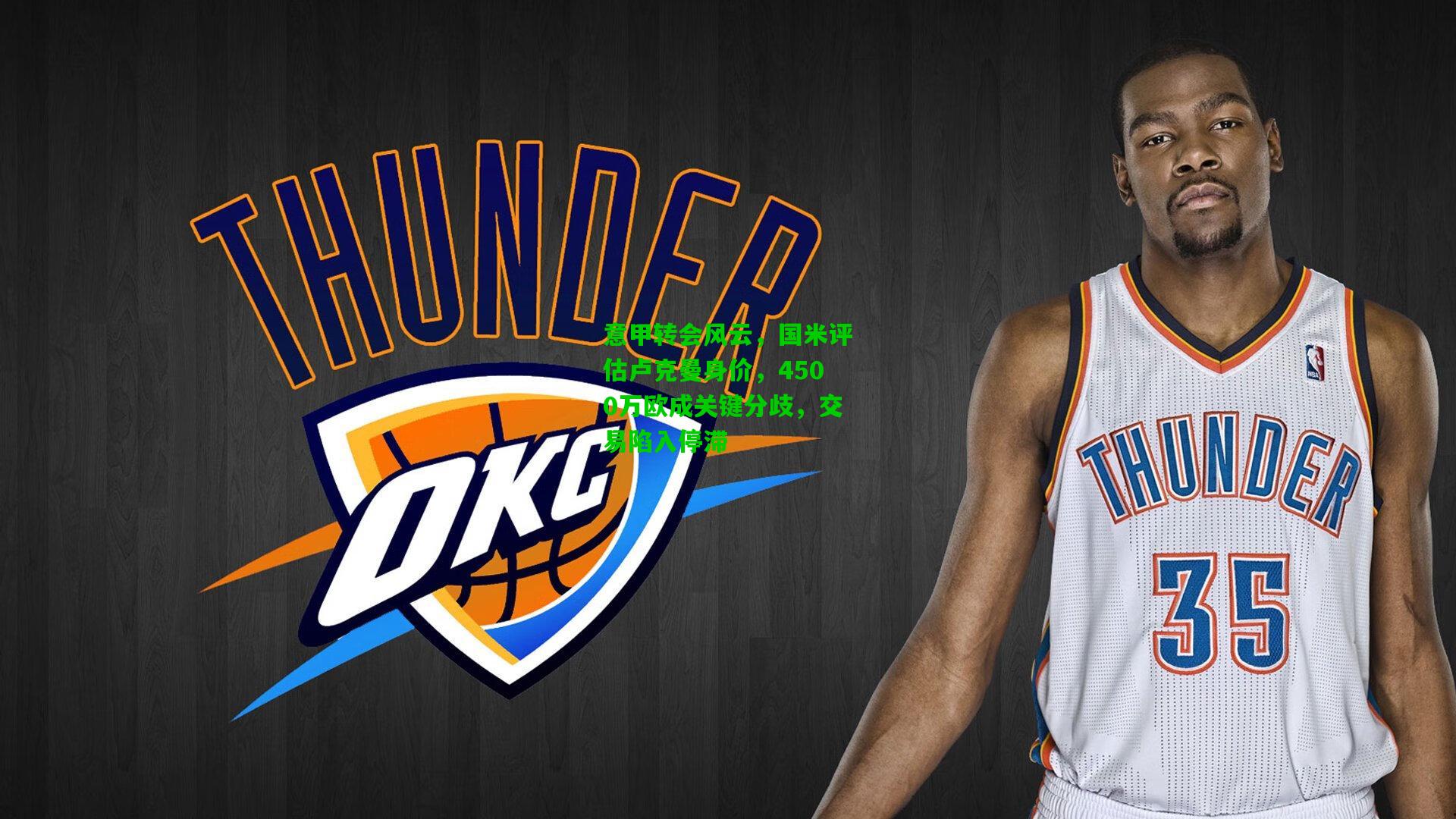 意甲转会风云,国米评估卢克曼身价,4500万欧成关键分歧,交易陷入停滞