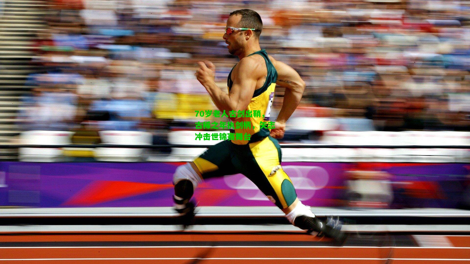 70岁老人古剑出鞘,古稀之年执剑柄,矢志冲击世锦赛舞台