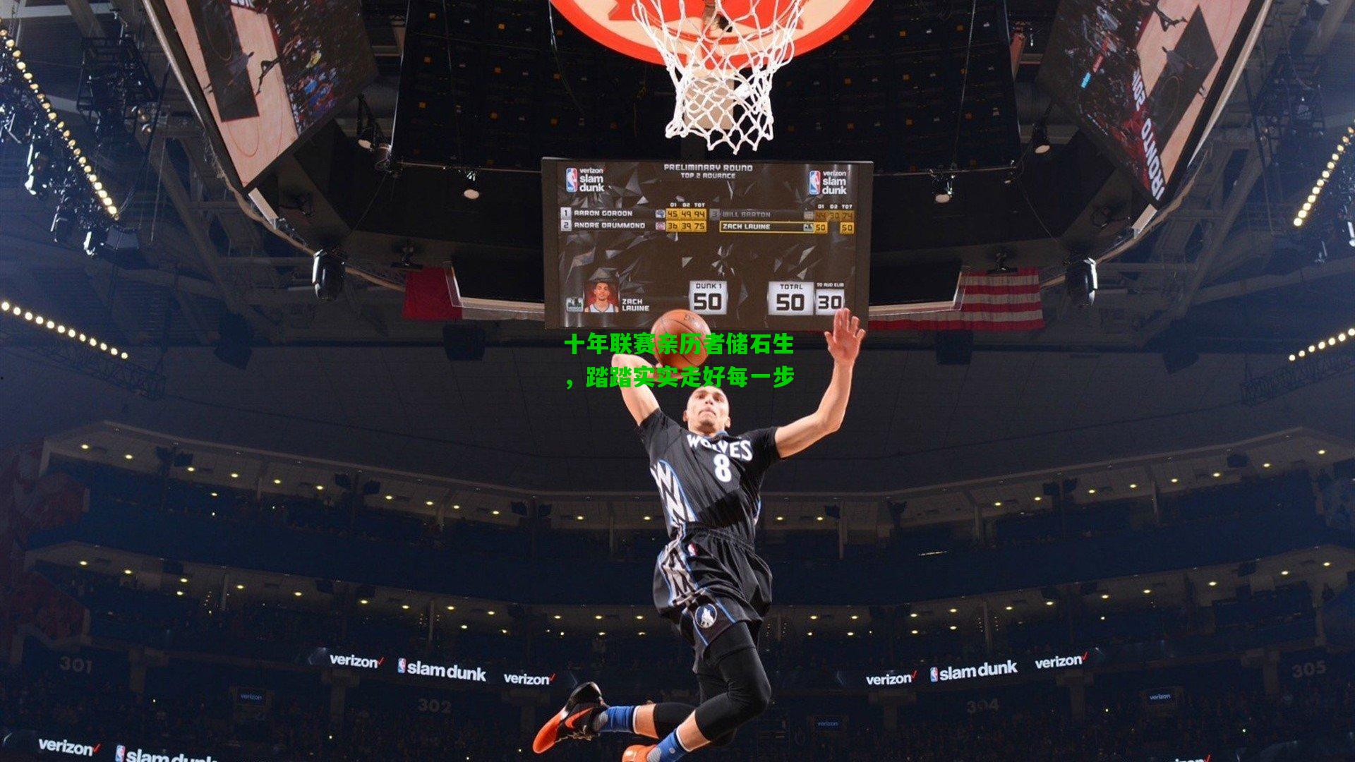 十年联赛亲历者储石生，踏踏实实走好每一步