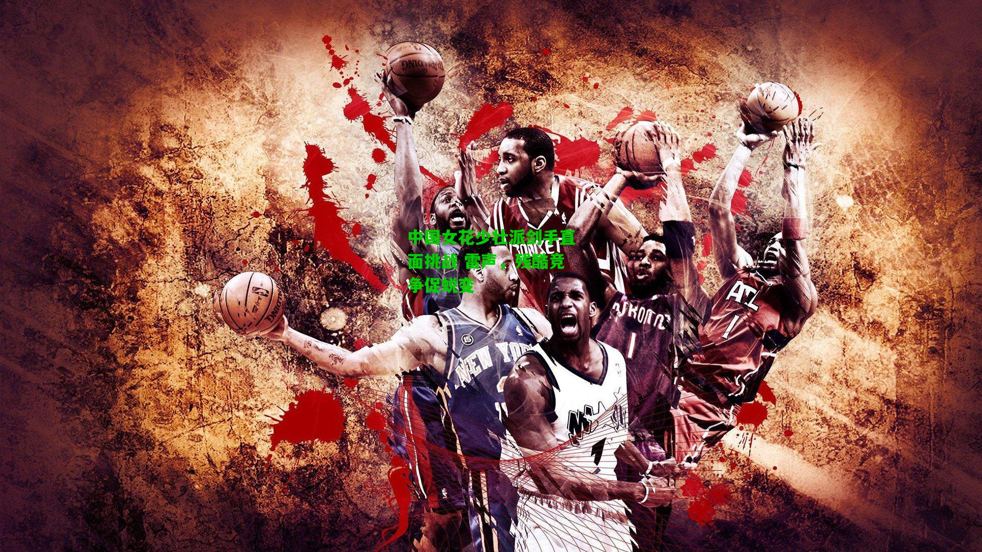 中国女花少壮派剑手直面挑战 雷声，残酷竞争促蜕变