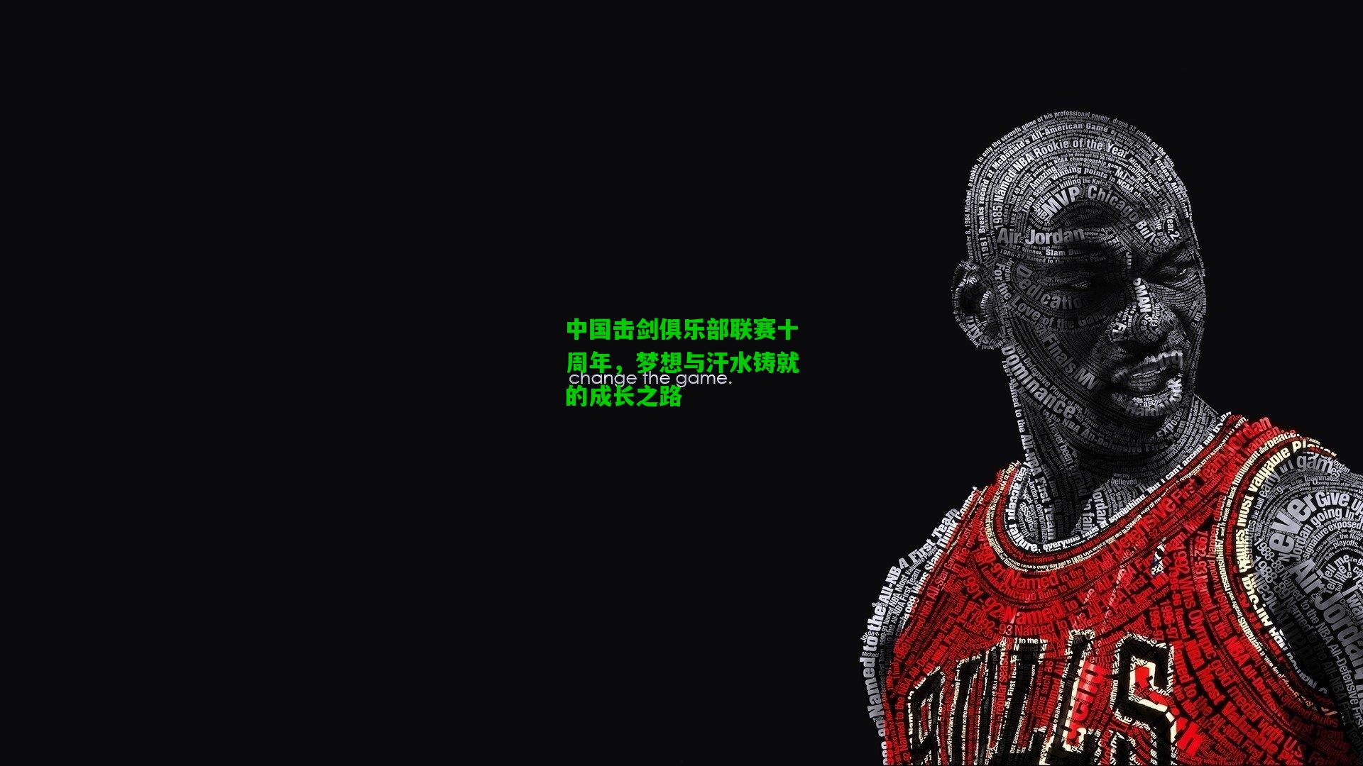 中国击剑俱乐部联赛十周年，梦想与汗水铸就的成长之路