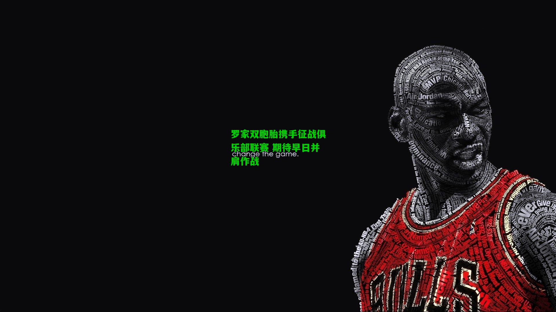 罗家双胞胎携手征战俱乐部联赛 期待早日并肩作战