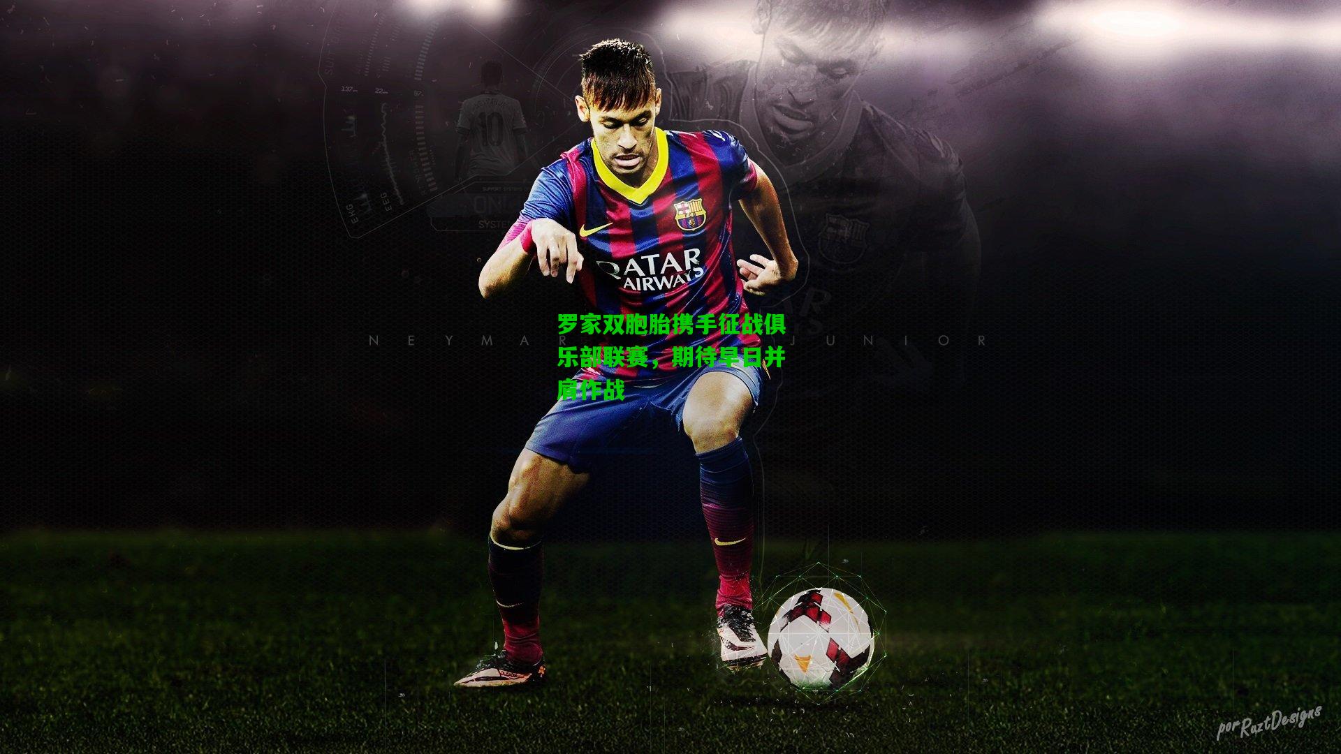 罗家双胞胎携手征战俱乐部联赛,期待早日并肩作战