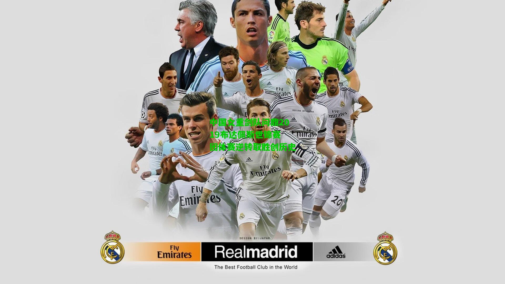 中国女重剑队问鼎2019布达佩斯世锦赛 团体赛逆转取胜创历史