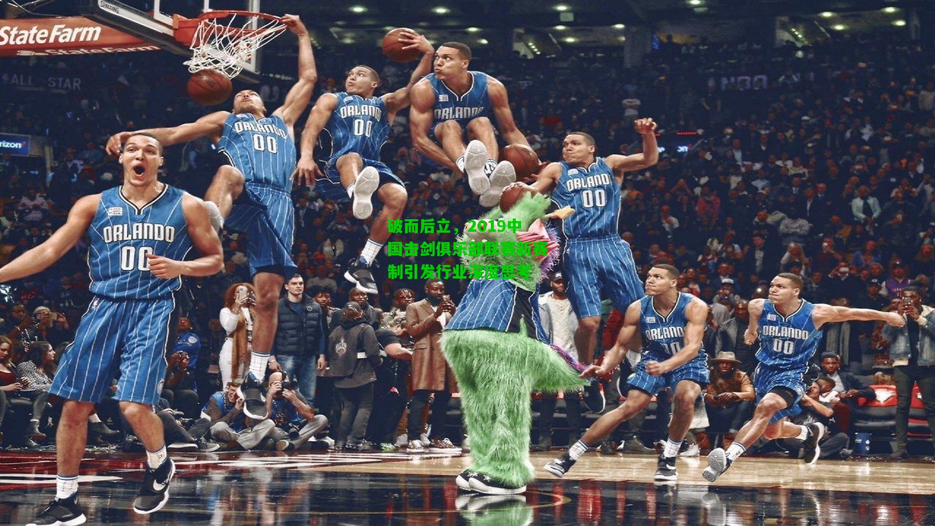 破而后立，2019中国击剑俱乐部联赛新赛制引发行业深度思考