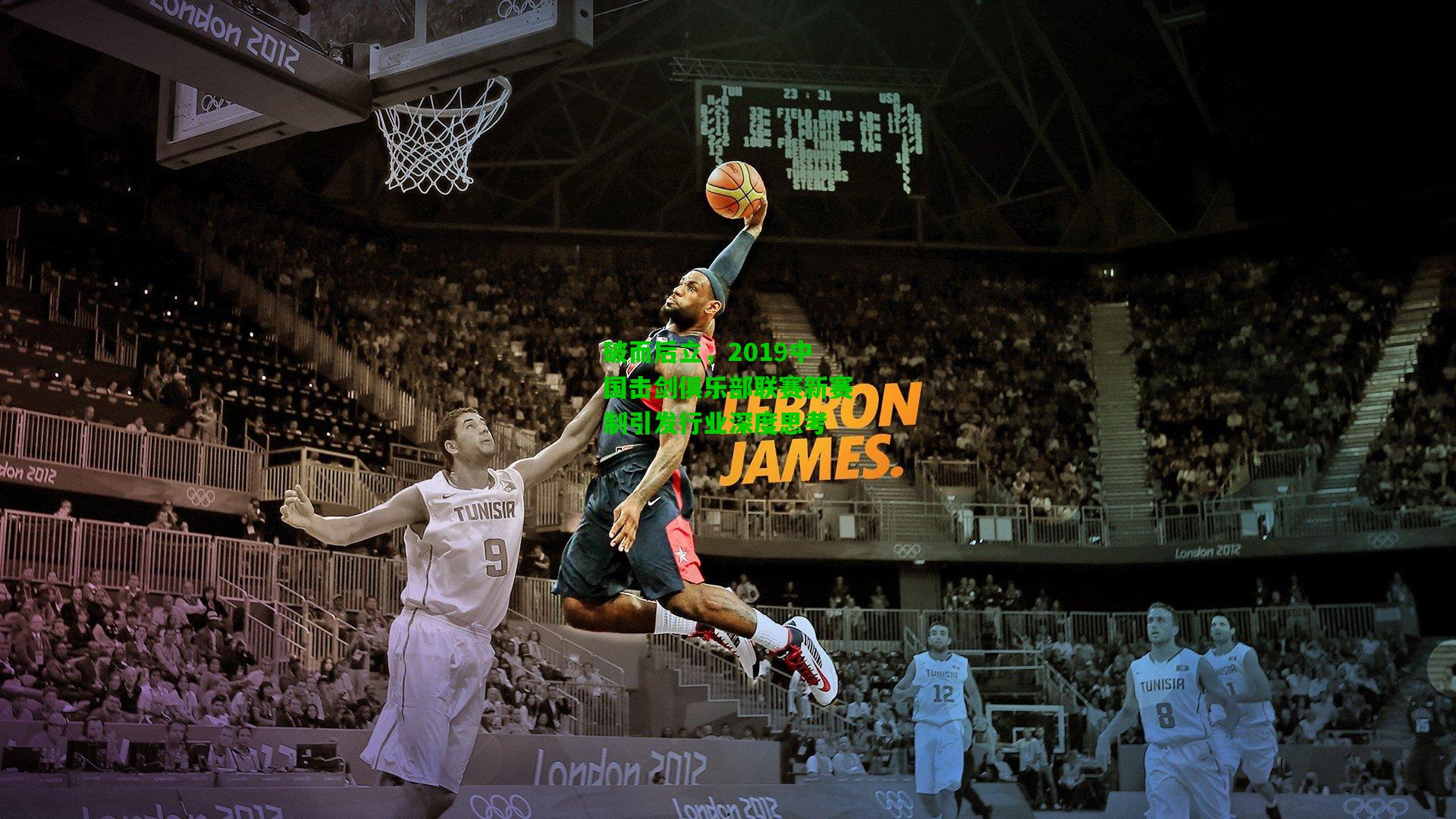 破而后立，2019中国击剑俱乐部联赛新赛制引发行业深度思考