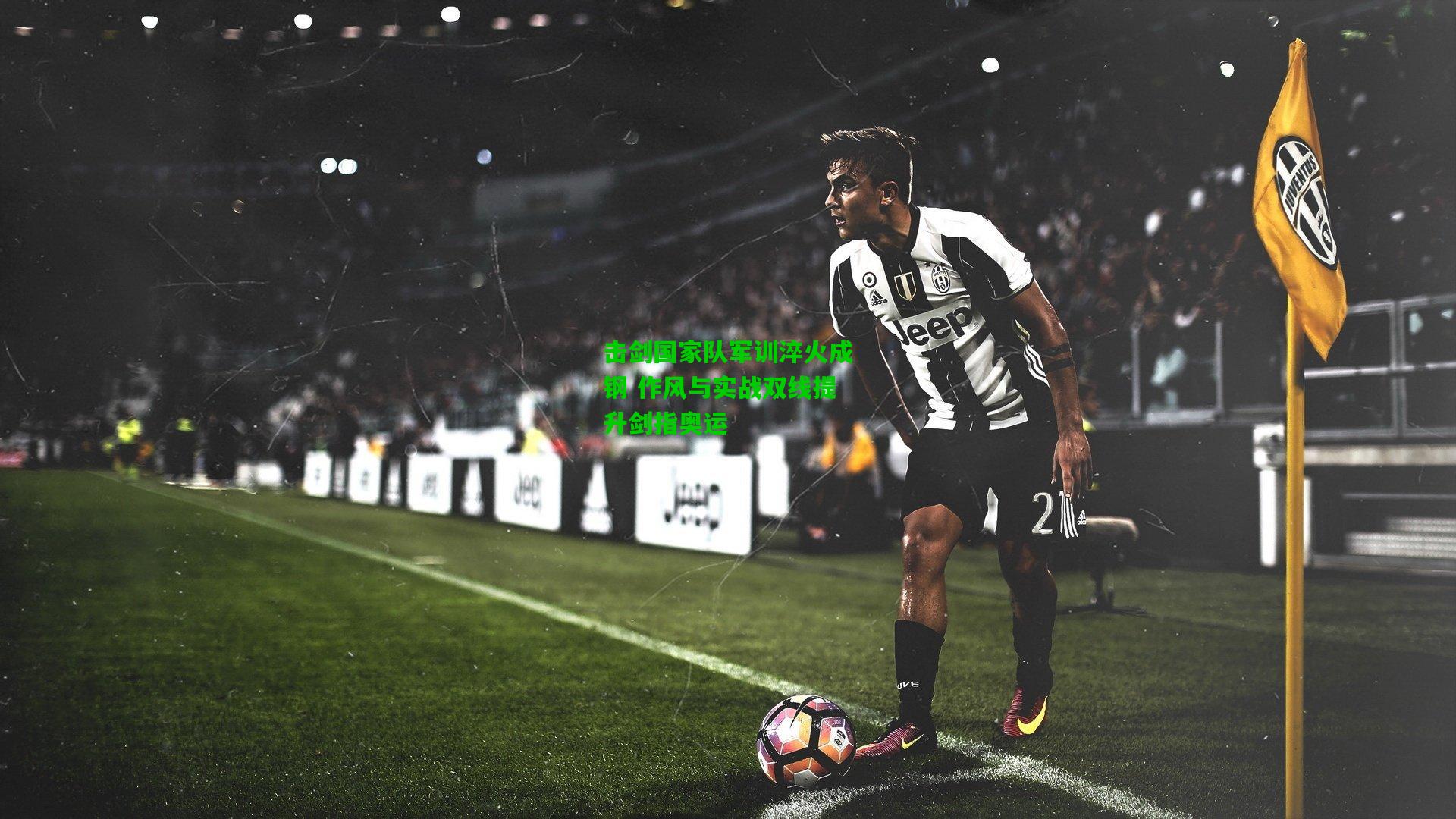 击剑国家队军训淬火成钢 作风与实战双线提升剑指奥运