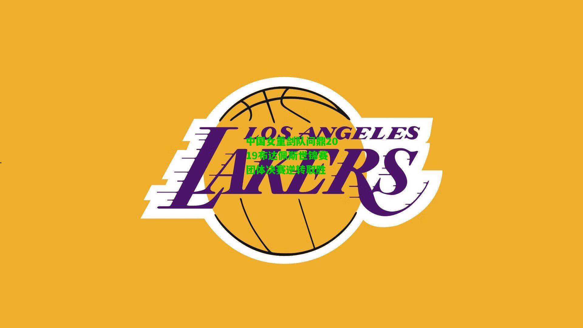 中国女重剑队问鼎2019布达佩斯世锦赛 团体决赛逆转取胜