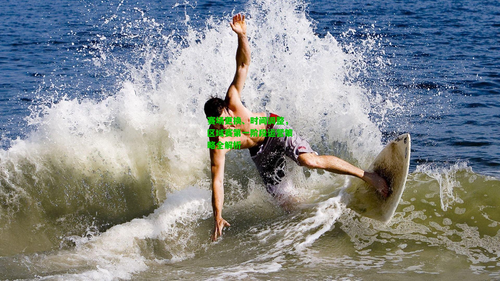 赛场更换、时间调整,区域赛第一阶段运营策略全解析