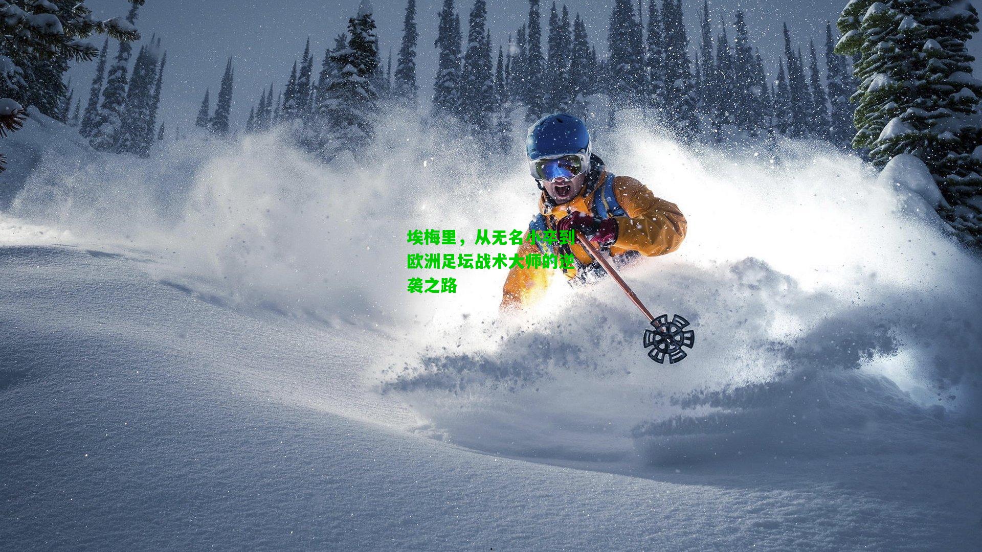 埃梅里,从无名小卒到欧洲足坛战术大师的逆袭之路