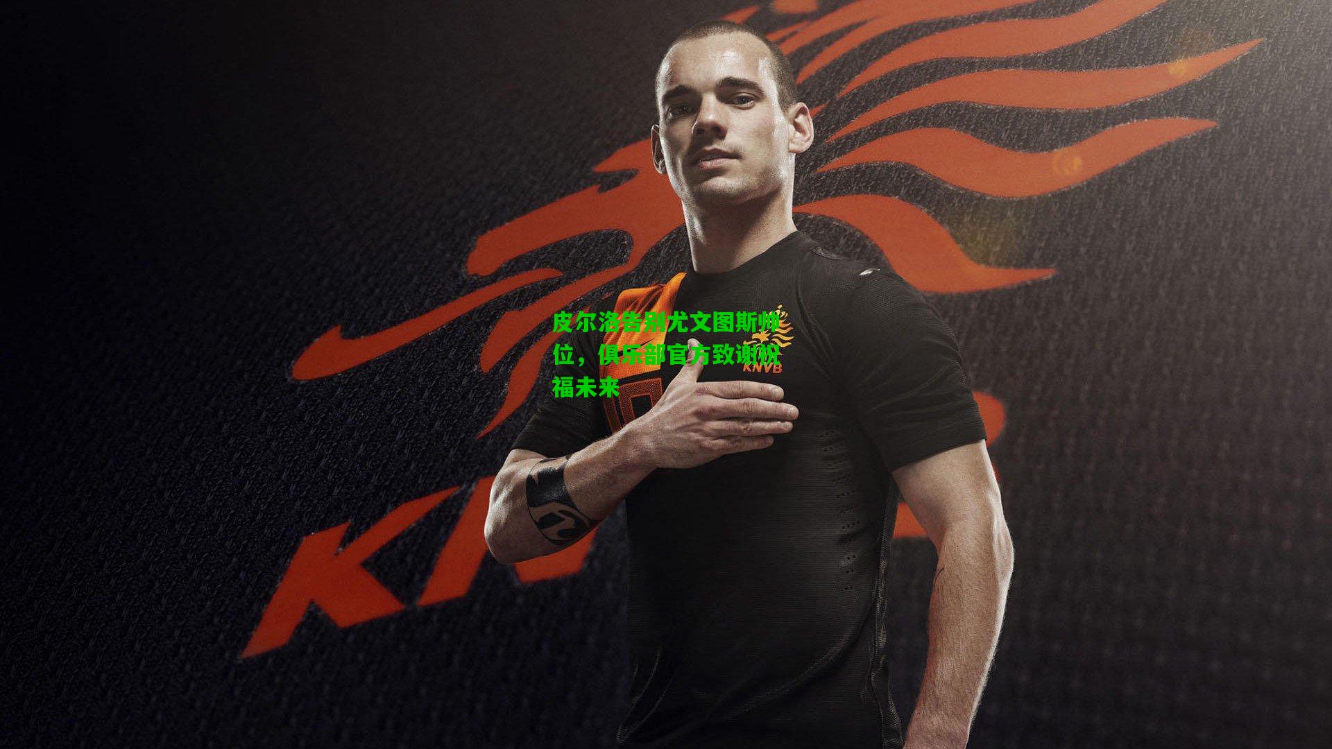 皮尔洛告别尤文图斯帅位,俱乐部官方致谢祝福未来