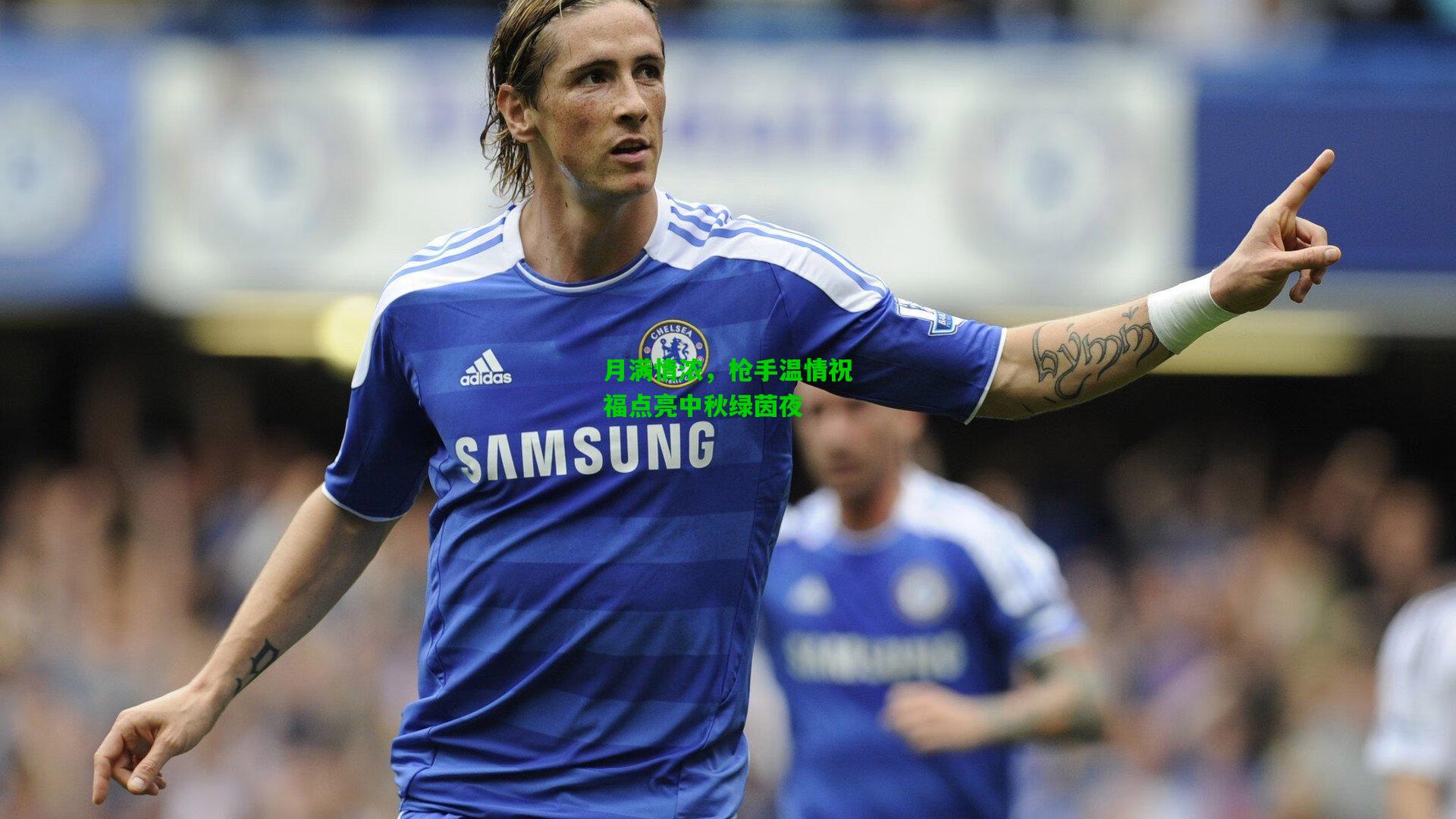 月满情浓,枪手温情祝福点亮中秋绿茵夜