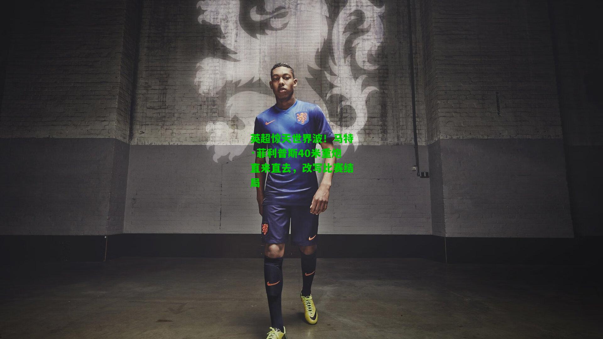 英超惊天世界波！马特·菲利普斯40米重炮直来直去，改写比赛结局