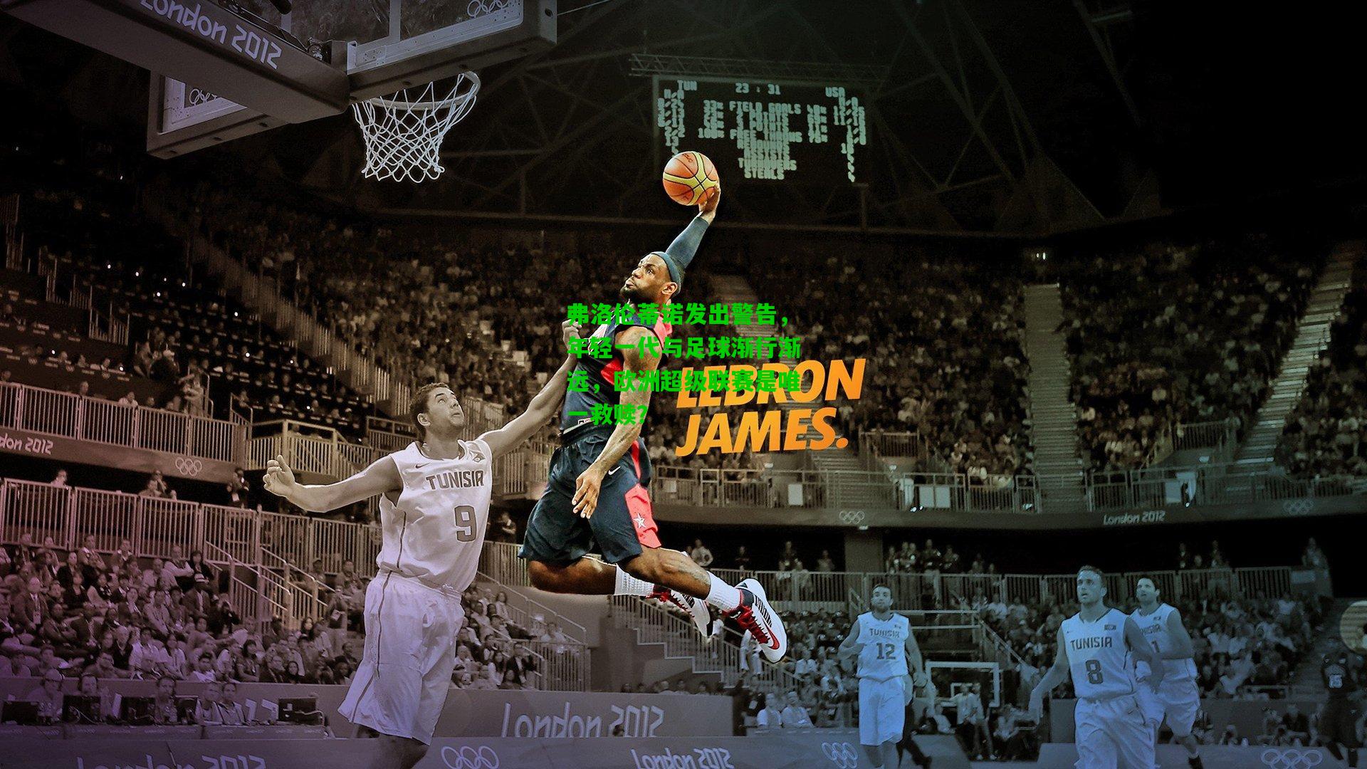 弗洛伦蒂诺发出警告，年轻一代与足球渐行渐远，欧洲超级联赛是唯一救赎？