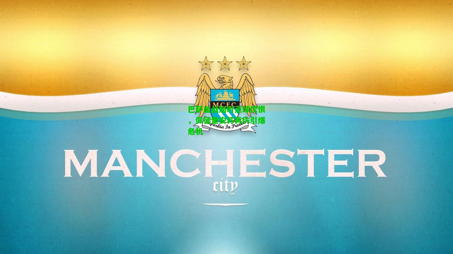 巴萨血战加时点球饮恨,佩德里安苏再伤引爆危机