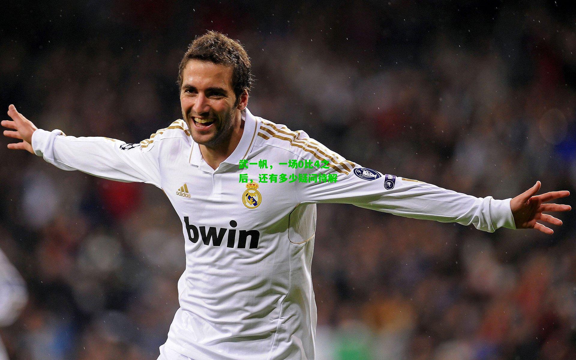 武一帆,一场0比4之后,还有多少疑问待解