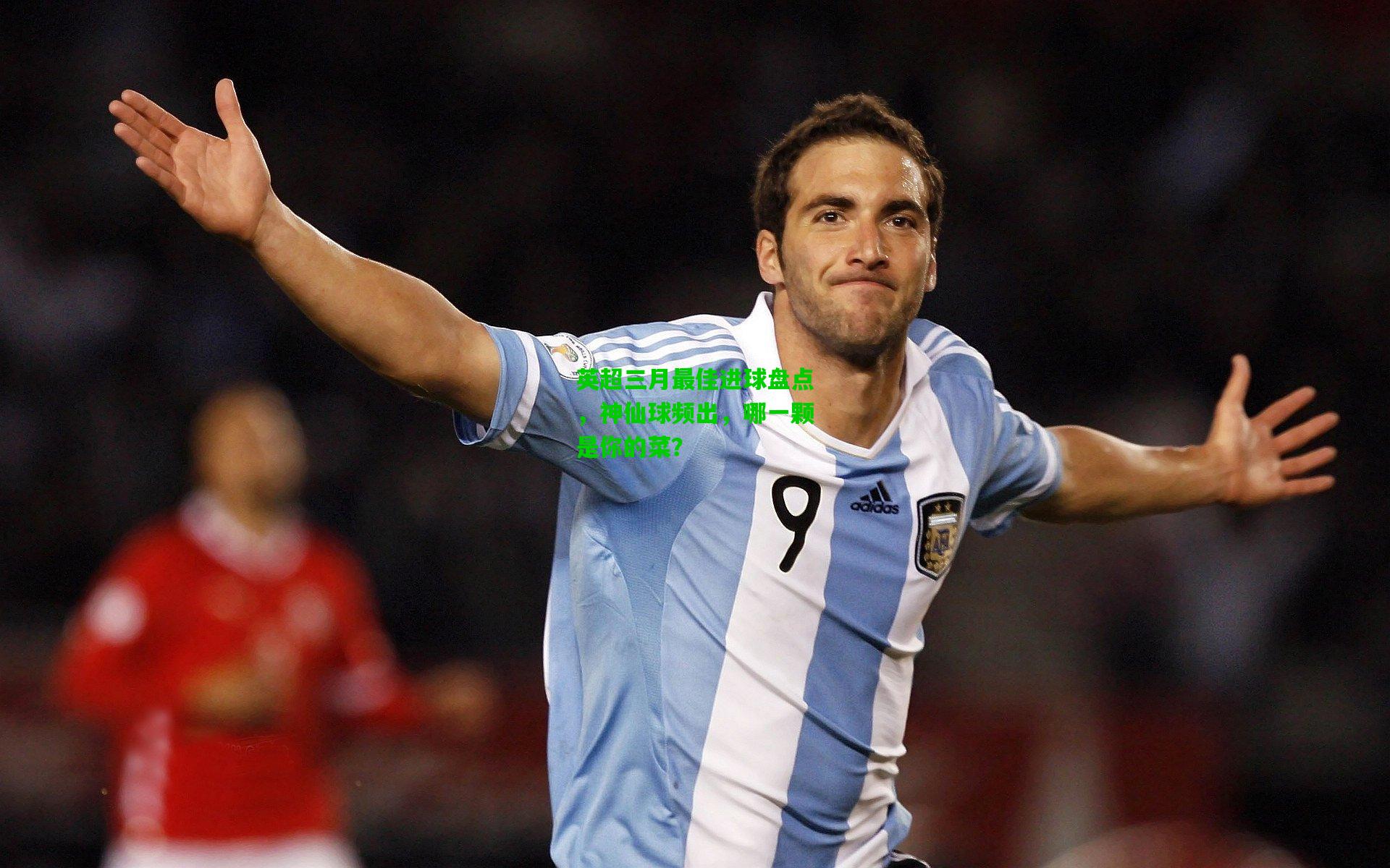 英超三月最佳进球盘点，神仙球频出，哪一颗是你的菜？