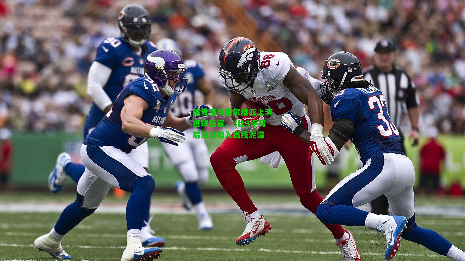 喀麦隆与塞尔维亚上演进球盛宴,3比3平局后双双陷入出线泥潭