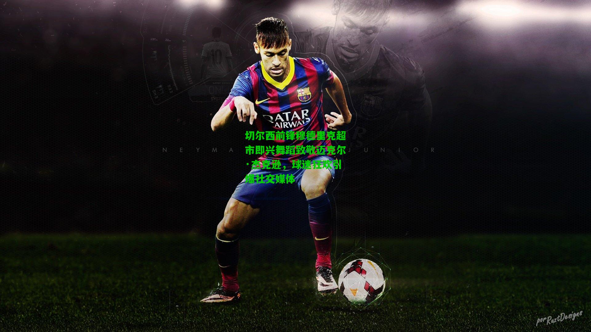 切尔西前锋穆德里克超市即兴舞蹈致敬迈克尔·杰克逊，球迷狂欢引爆社交媒体