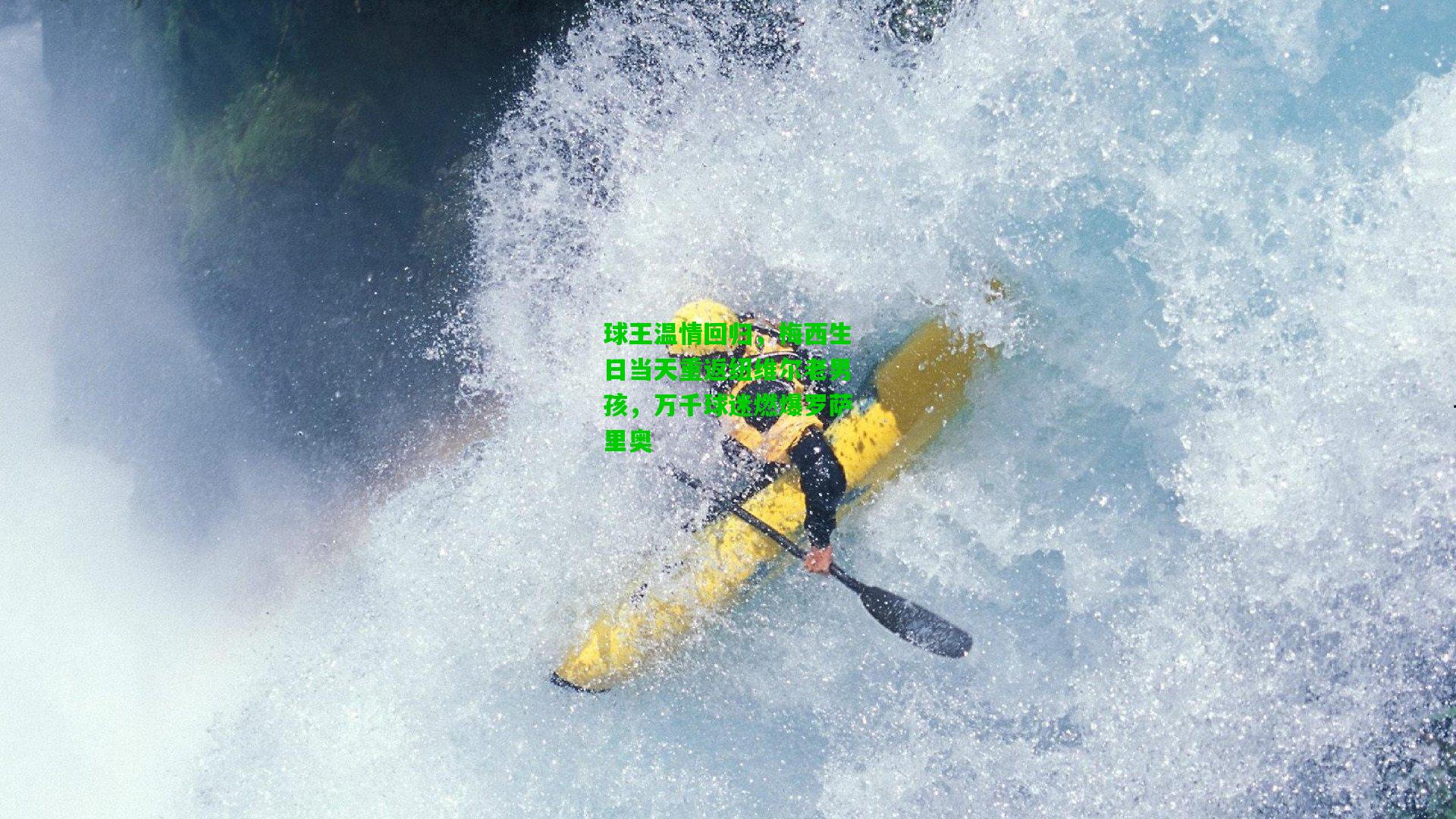 球王温情回归,梅西生日当天重返纽维尔老男孩,万千球迷燃爆罗萨里奥