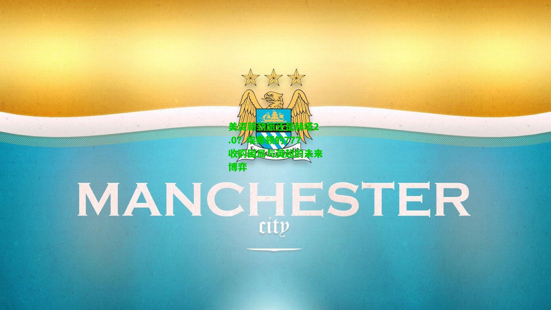 美资新劲旅还是赫塔2.0?埃弗顿的777收购困局与英超的未来博弈