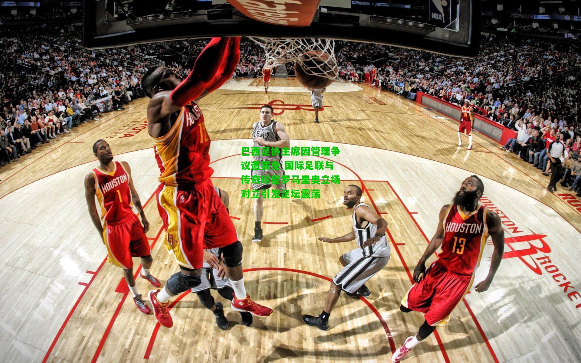 巴西足协主席因管理争议遭罢免 国际足联与传奇球星罗马里奥立场对立引发足坛震荡