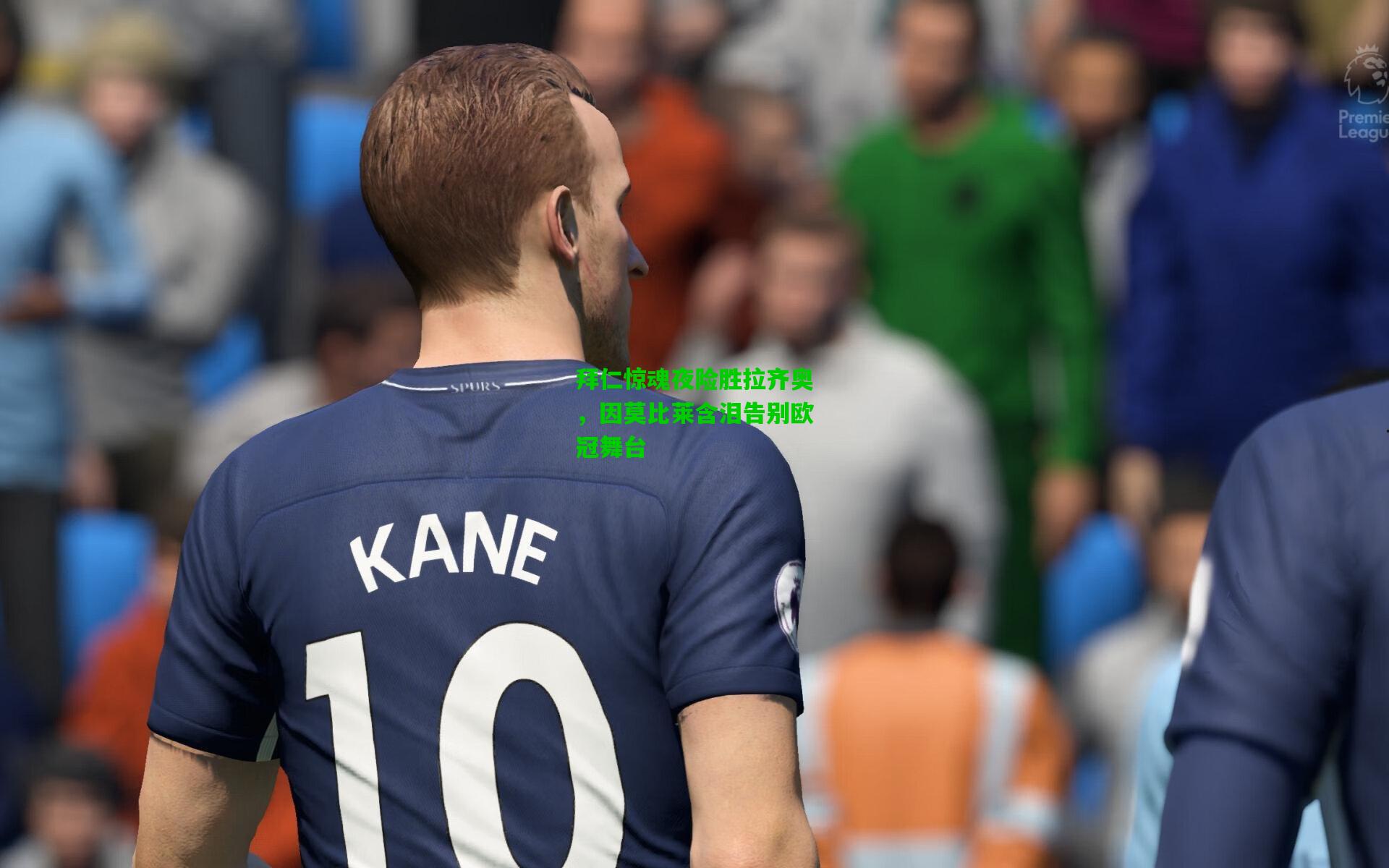 拜仁惊魂夜险胜拉齐奥,因莫比莱含泪告别欧冠舞台