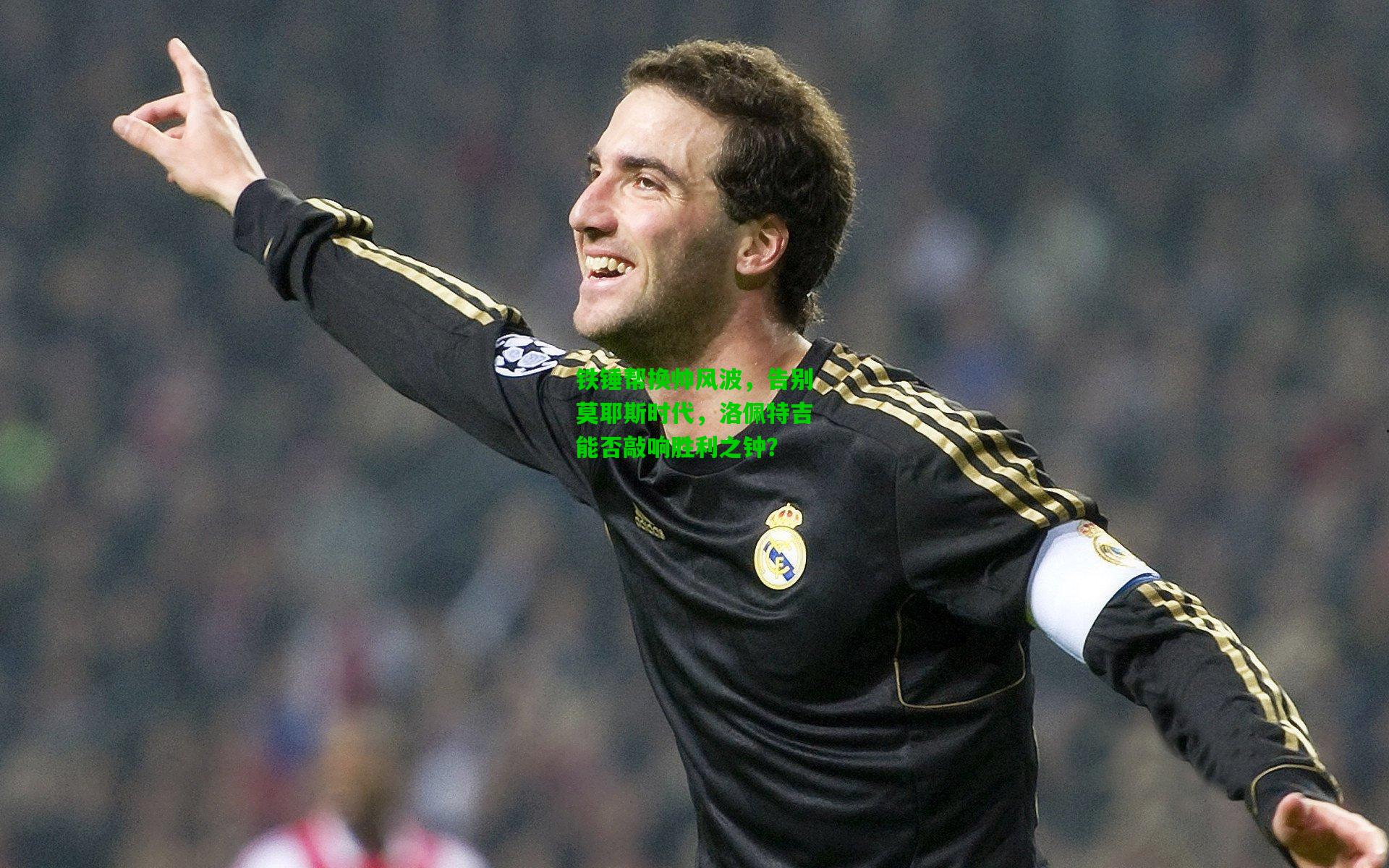 铁锤帮换帅风波,告别莫耶斯时代,洛佩特吉能否敲响胜利之钟?