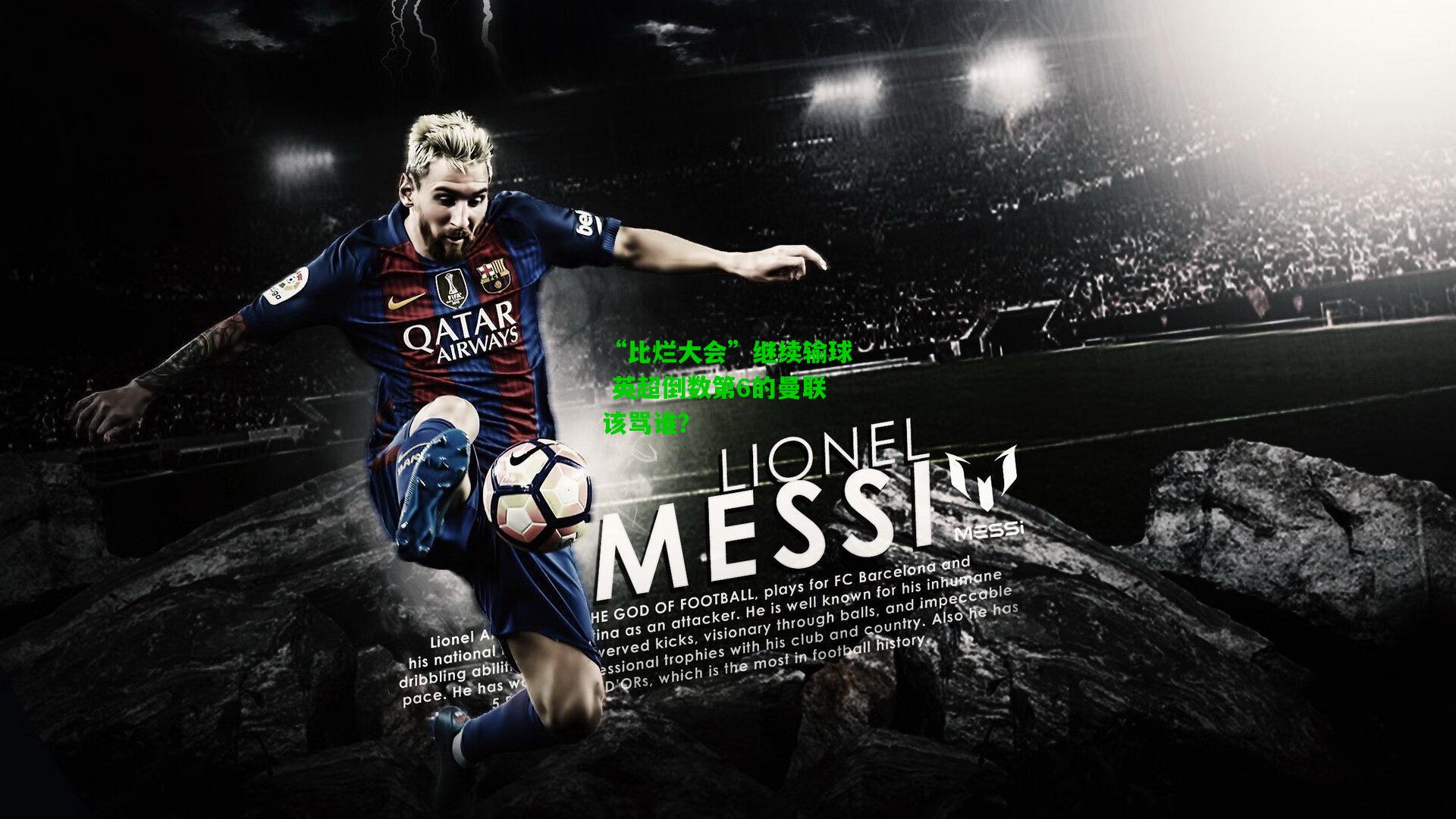 “比烂大会”继续输球 英超倒数第6的曼联该骂谁?